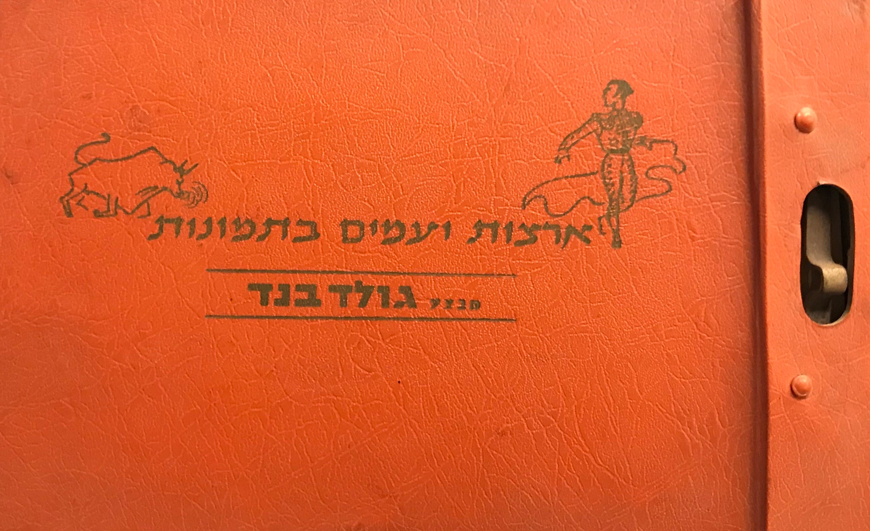 ארצות ועמים בתמונות / מבצע גולד בנד