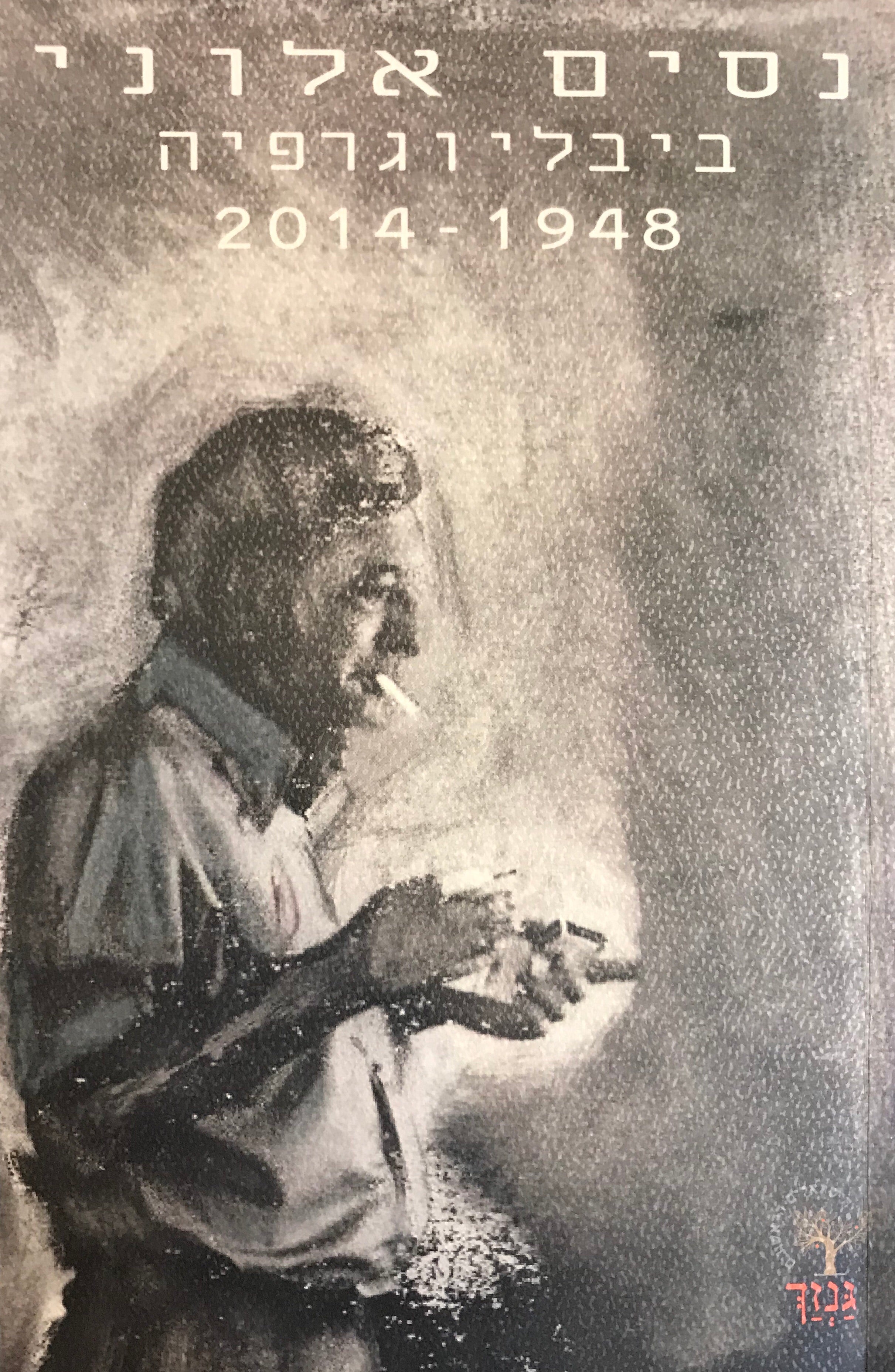 נסים אלוני/ ביבליוגרפיה 1948-2014