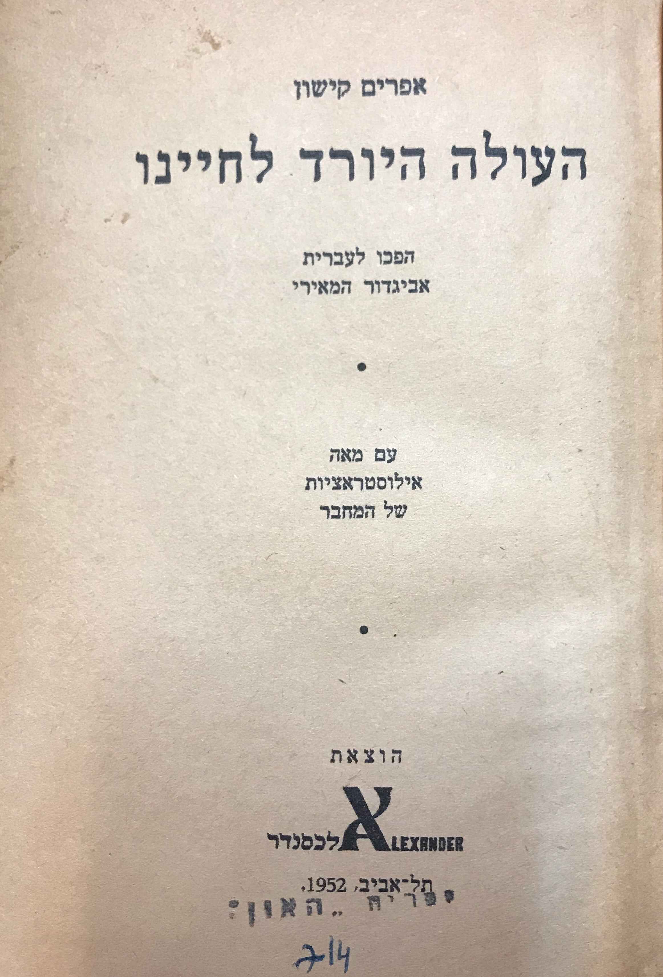העולה היורד לחיינו / עם הקדשת המחבר