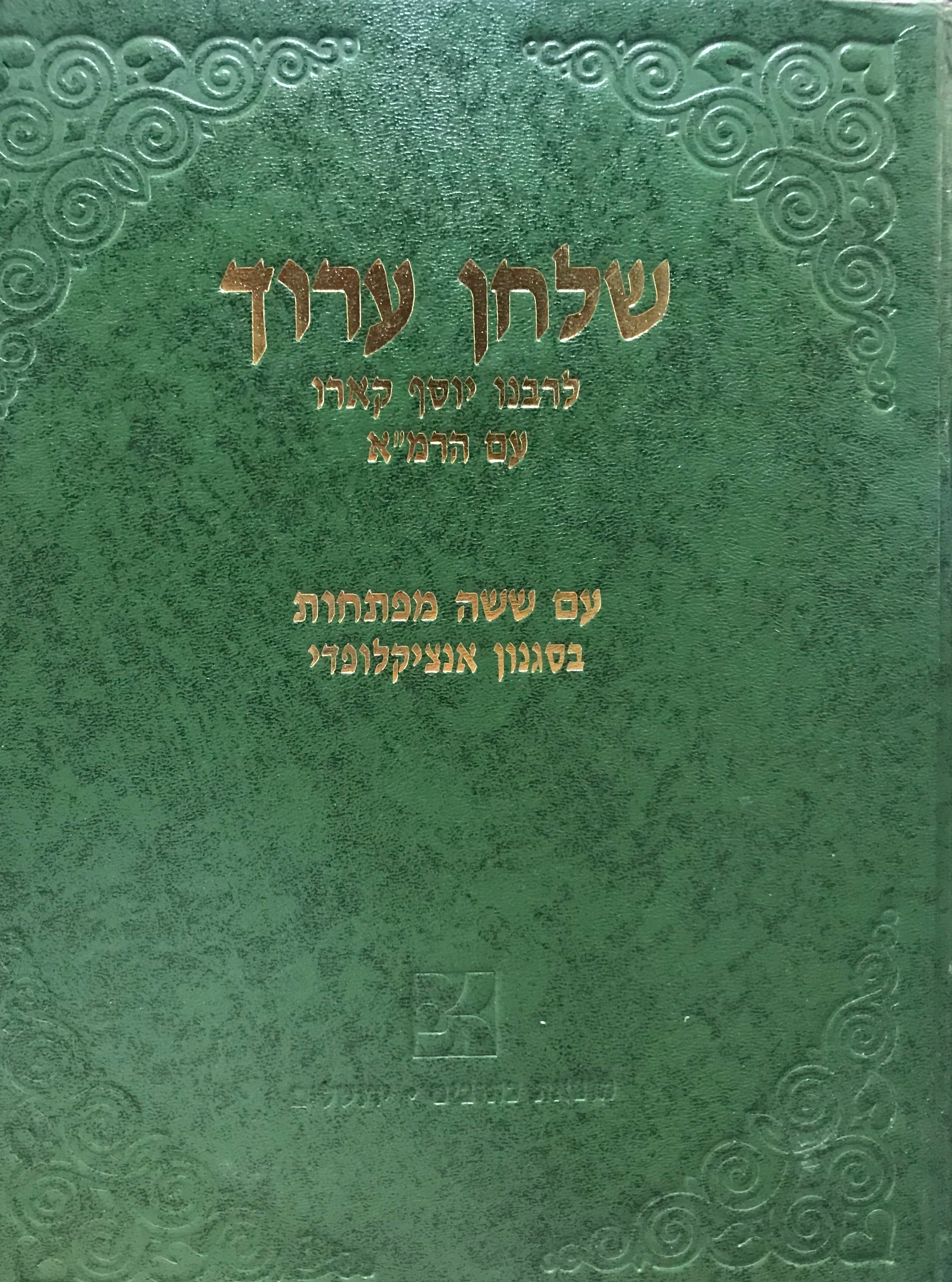 שולחן ערוך/עם שש מפתחות בסגנון אנציקלופדי