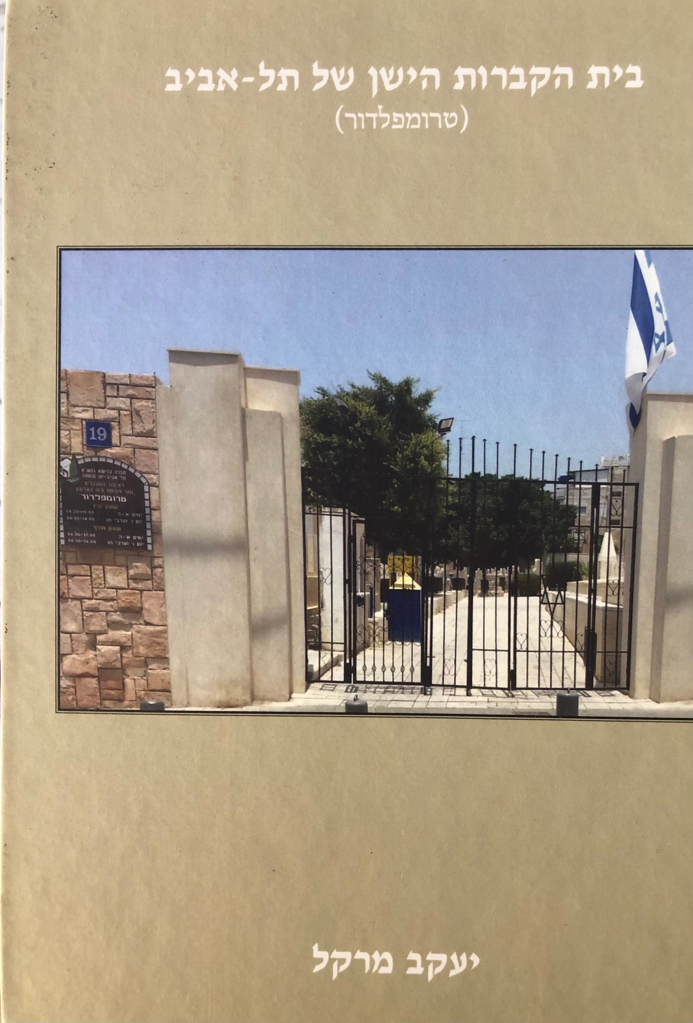 בית הקברות הישן של תל אביב/ טרומפלדור