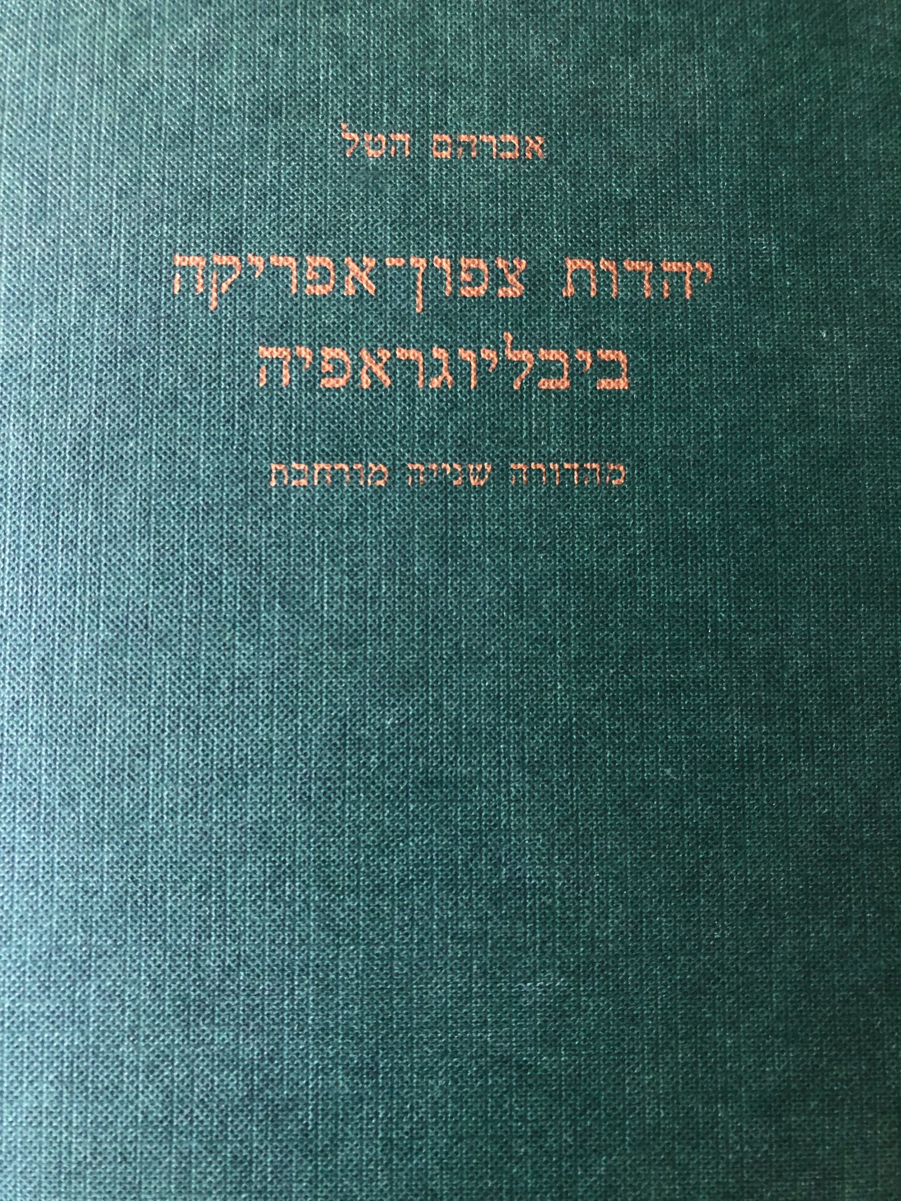 יהדות צפון אפריקה / ביבליוגראפיה/ מהדורה שנייה מורחבת