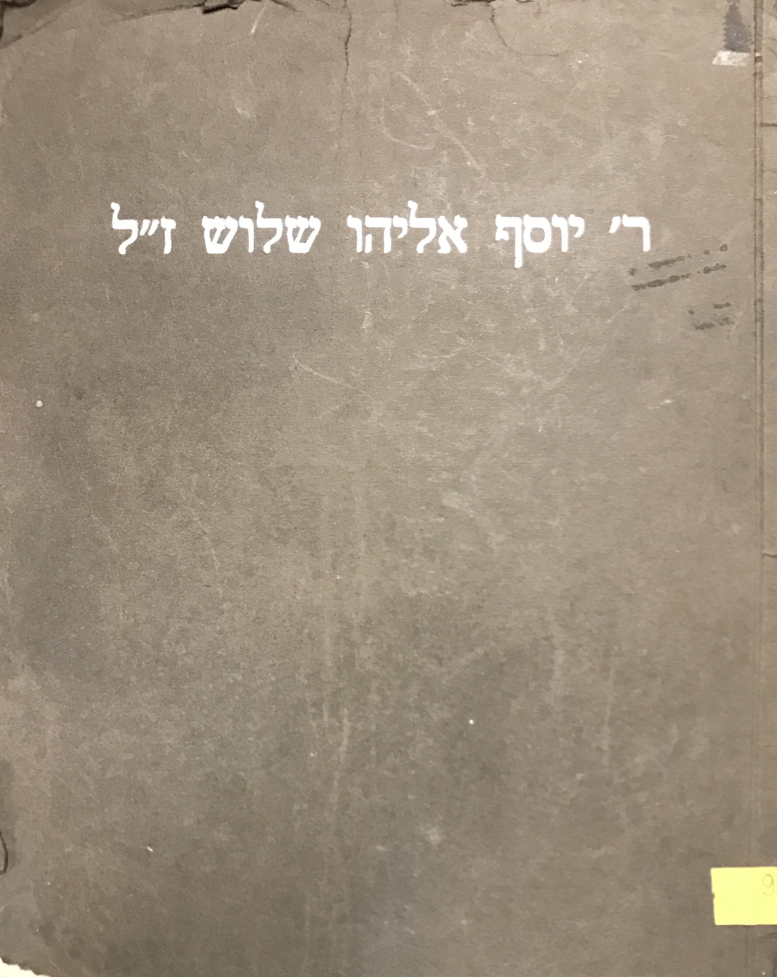 ר יוסף אליהו שלוש ז"ל / ספר זכרון במלאת שנה לפטירתו