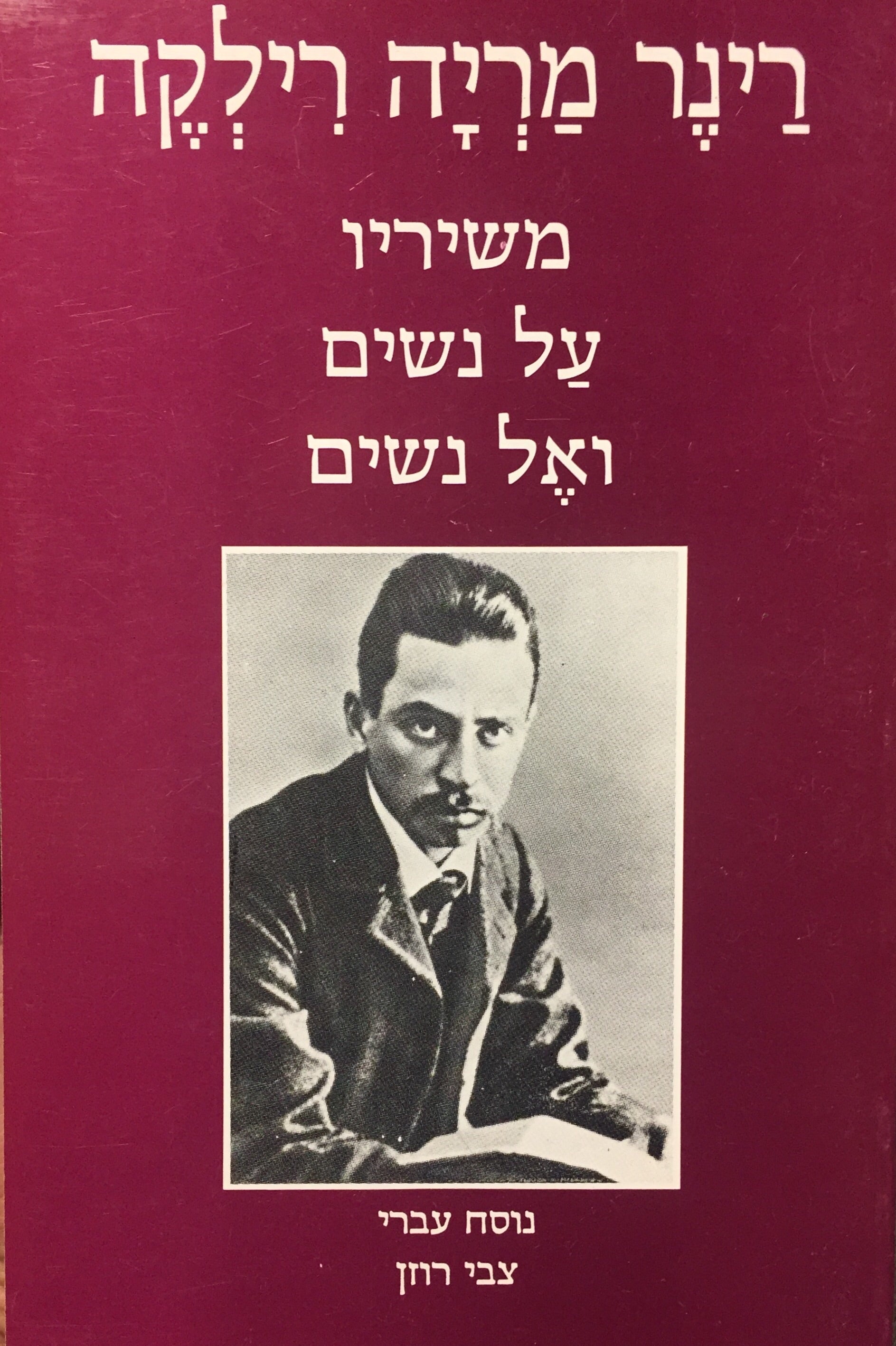 רינר מריה רילקה - מבחר משיריו על נשים ואל נשים