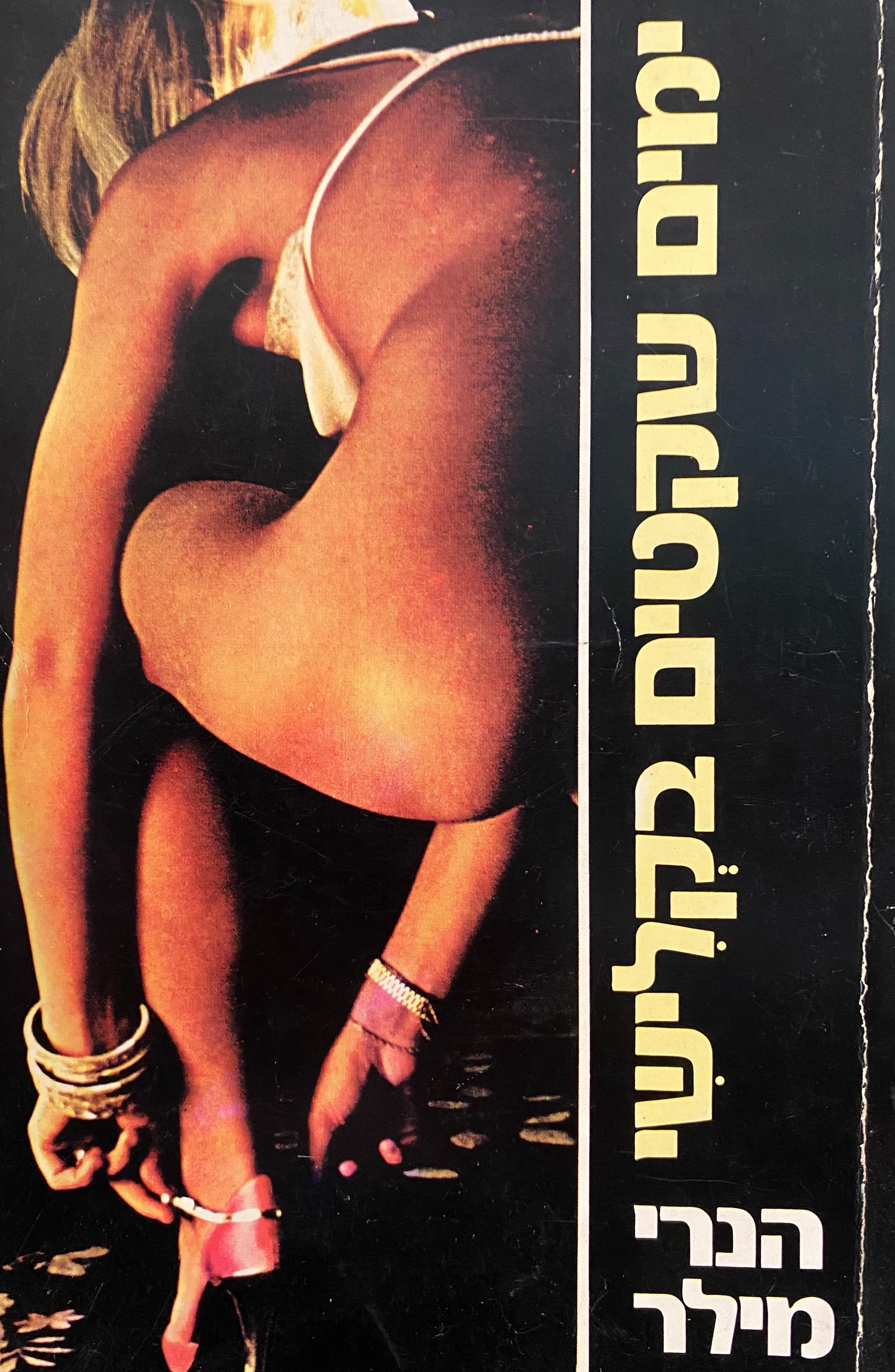 ימים שקטים בקלישי / מאנגלית: יותם ראובני