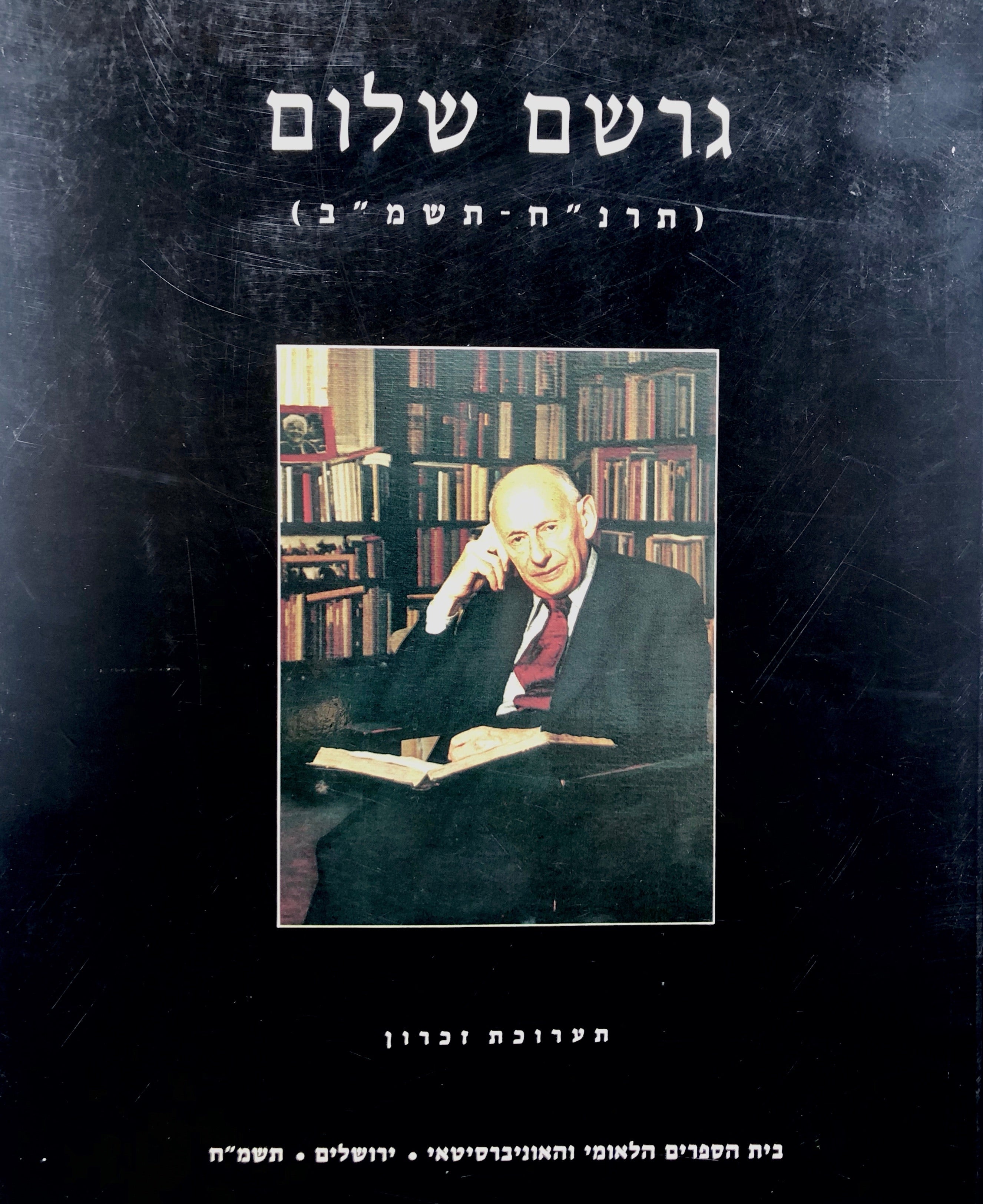 גרשם שלום / תרנ"ח - תשמ"ב / תערוכה במלאות חמש שנים לפטירתו ולציון העברת ספרייתו לבית הספרים