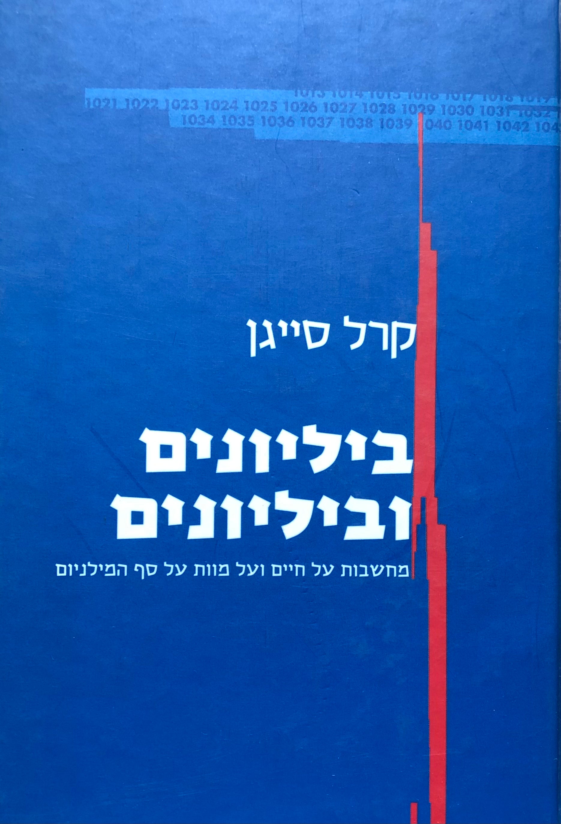 ביליונים וביליונים / מחשבות על חיים ועל מוות על סף המילניום