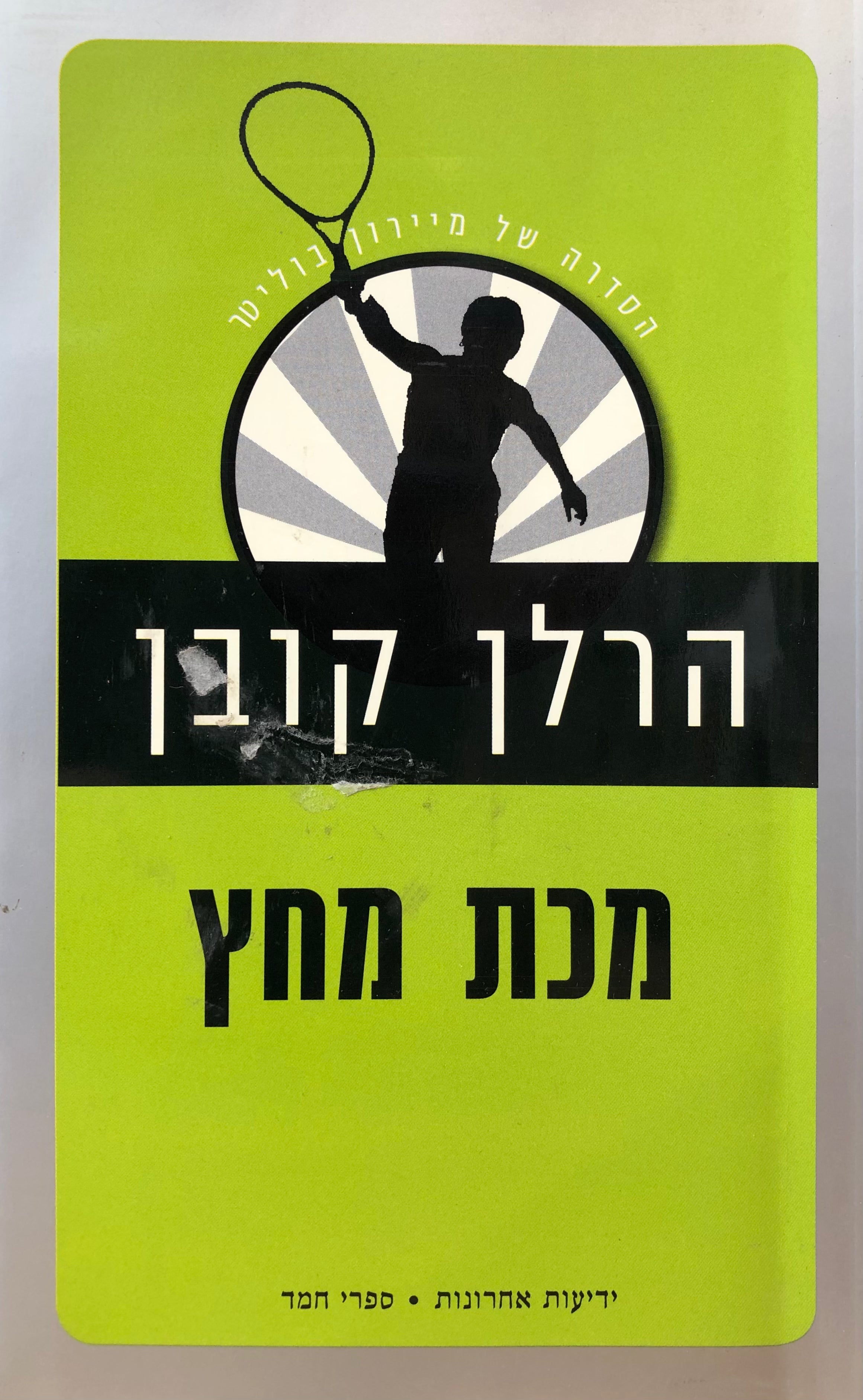 מכת מחץ