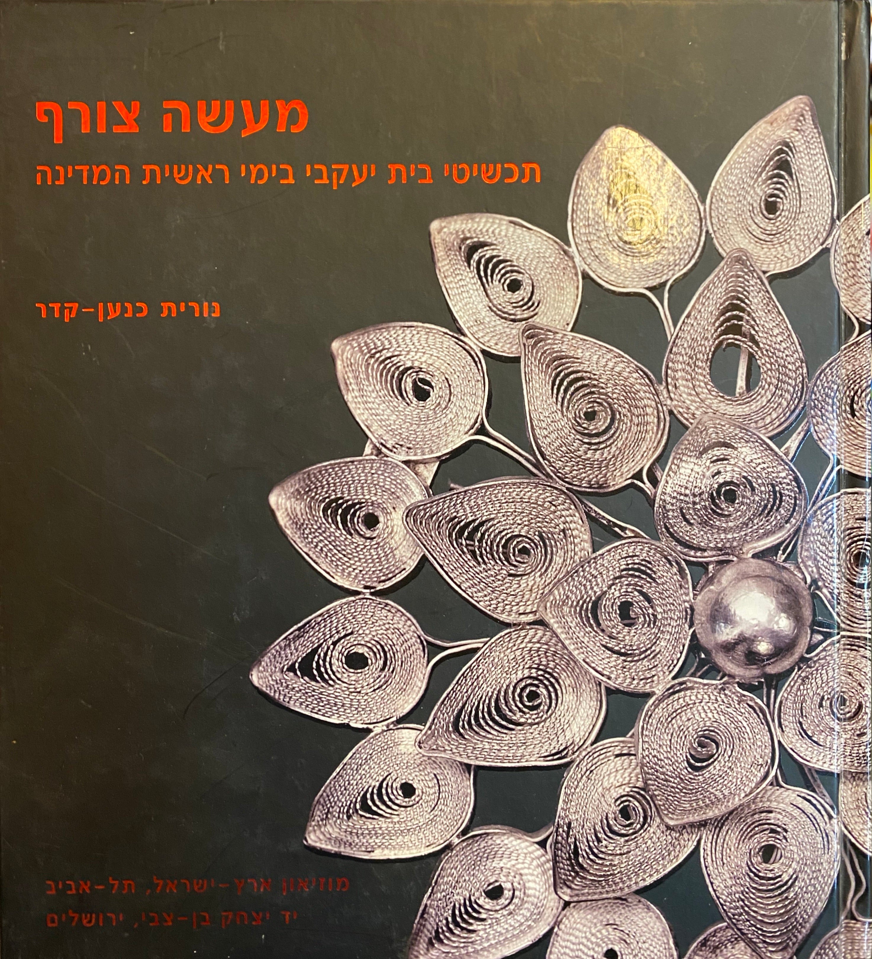 מעשה צורף: תכשיטי בית יעקבי בימי ראשית המדינה