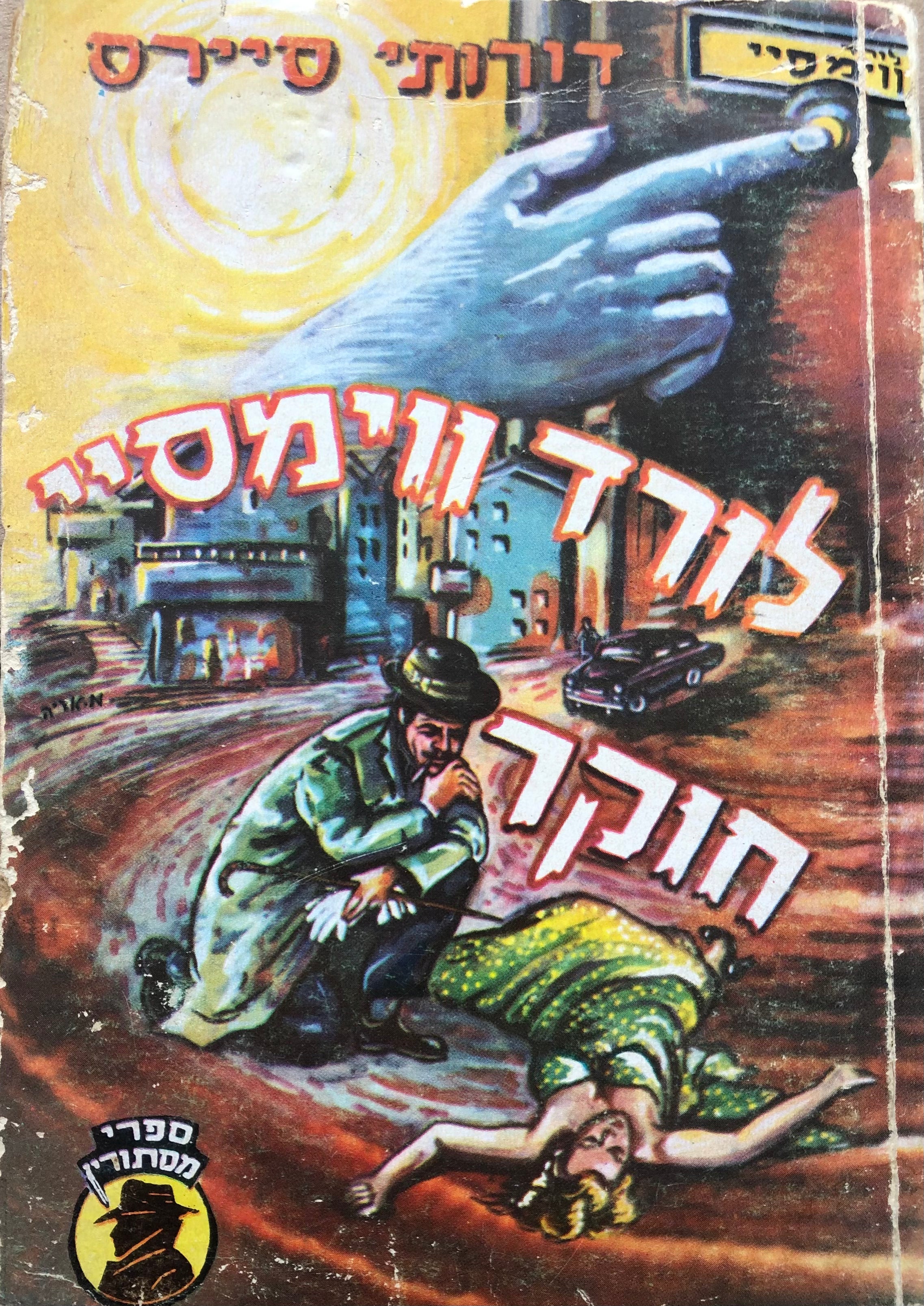 לורד ווימסיי חוקר