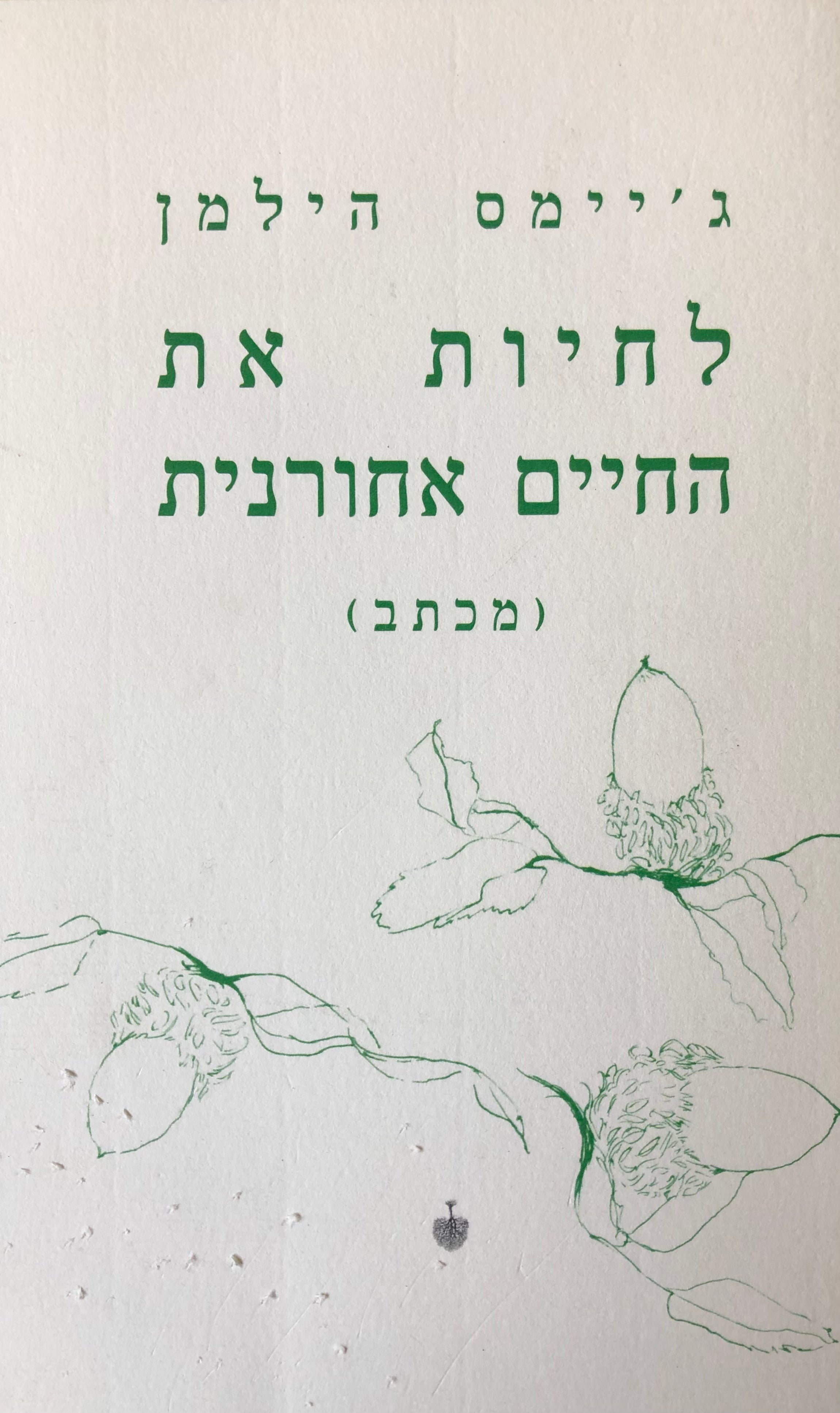 לחיות את החיים אחורנית (מכתב)