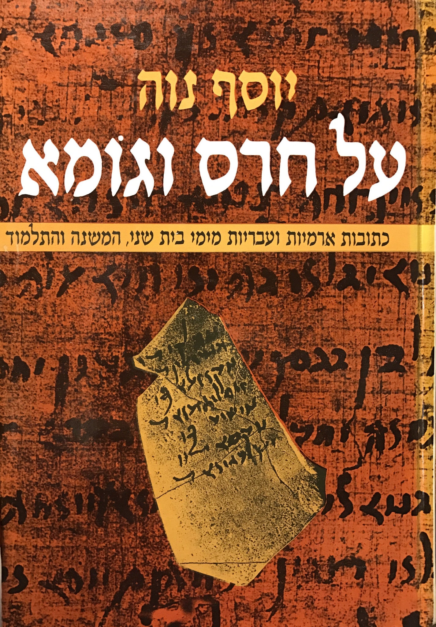 על חרס וגומא/ כתובות ארמיות ועבריות מימי בית שני, המשנה והתלמוד