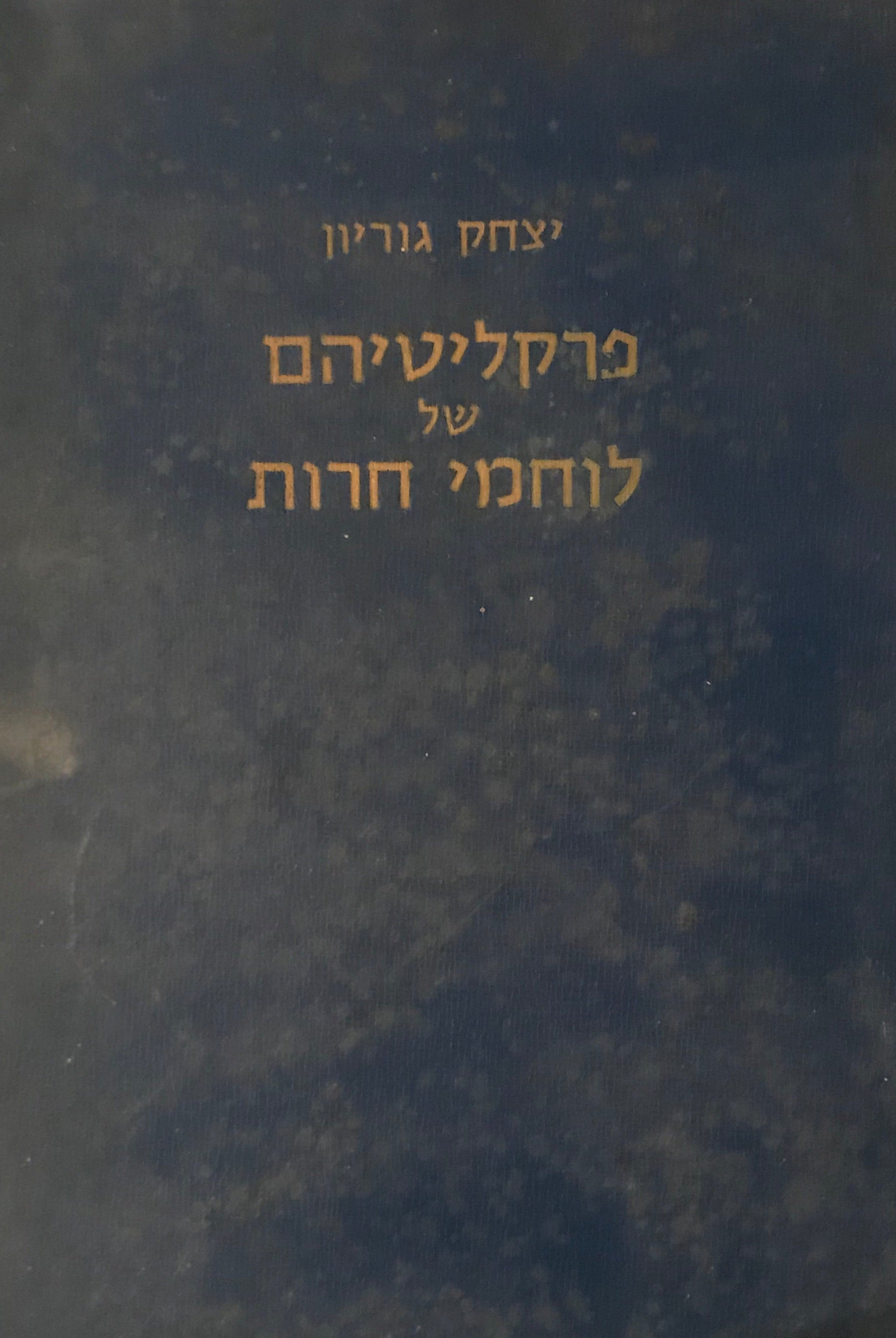 פרקליטיהם של לוחמי חרות