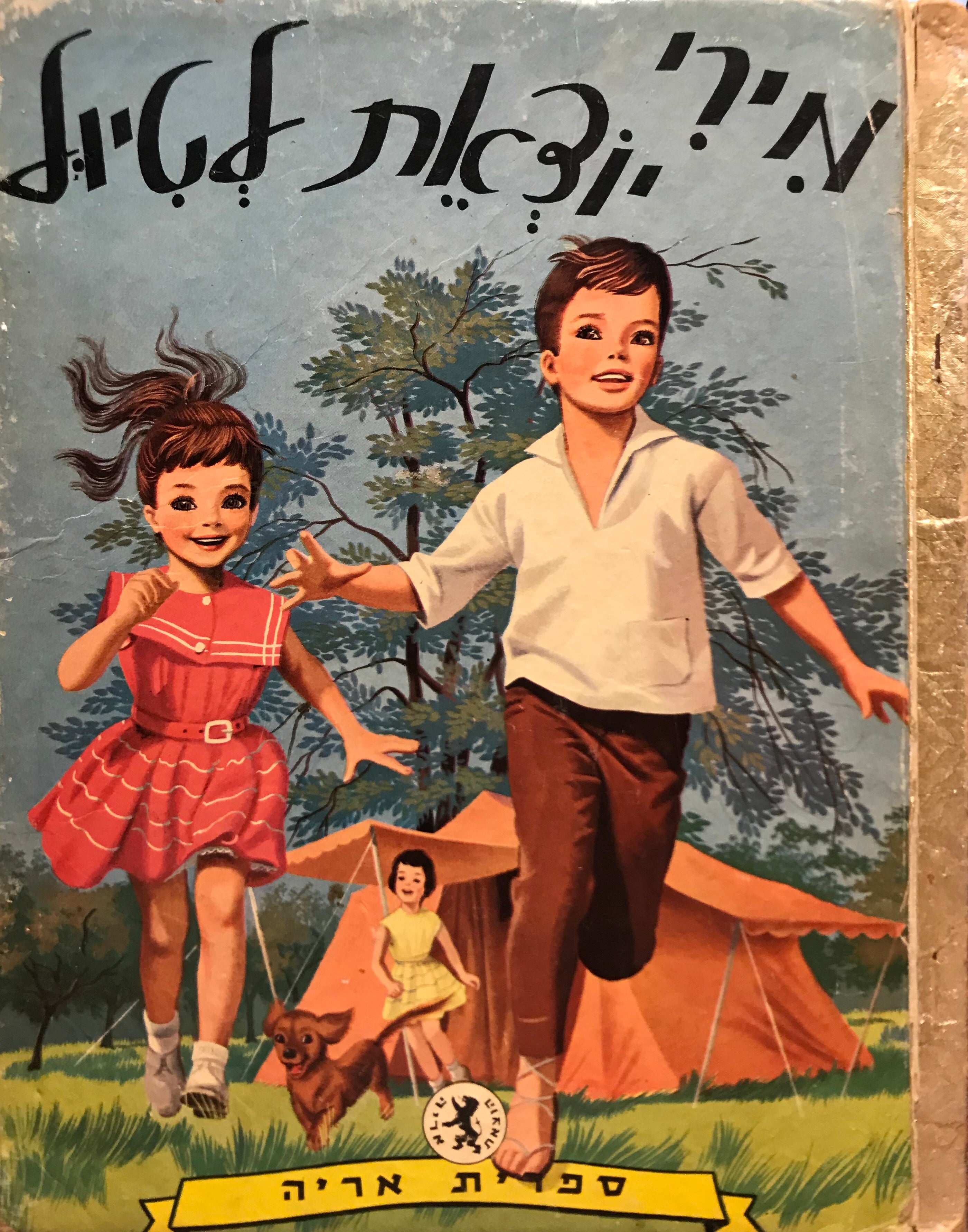 מירי יוצאת לטיול