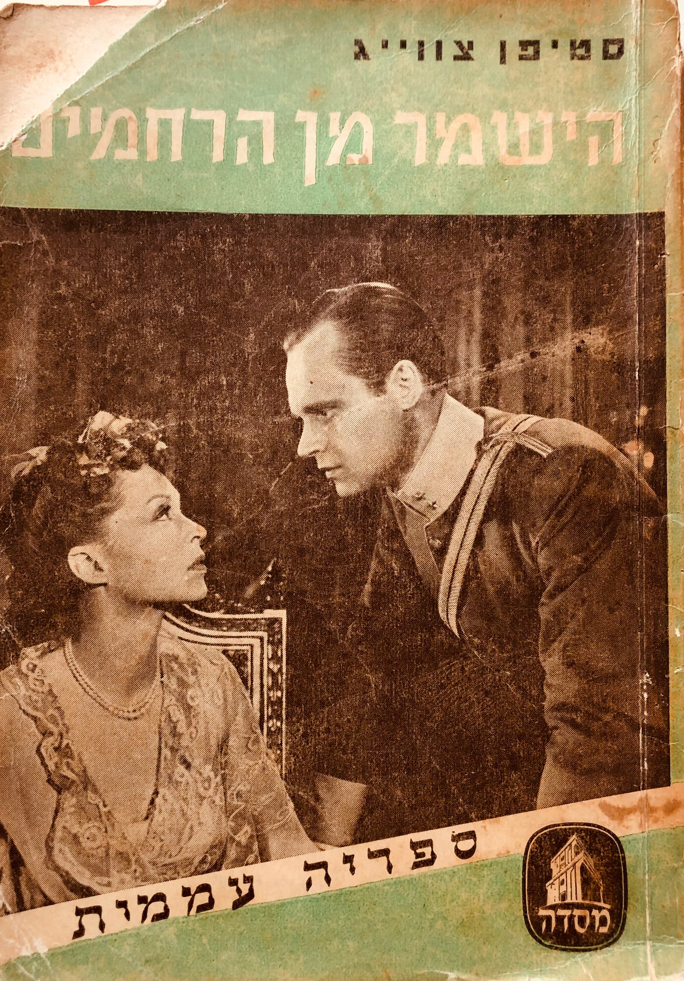 הישמר מן הרחמים / בשני כרכים
