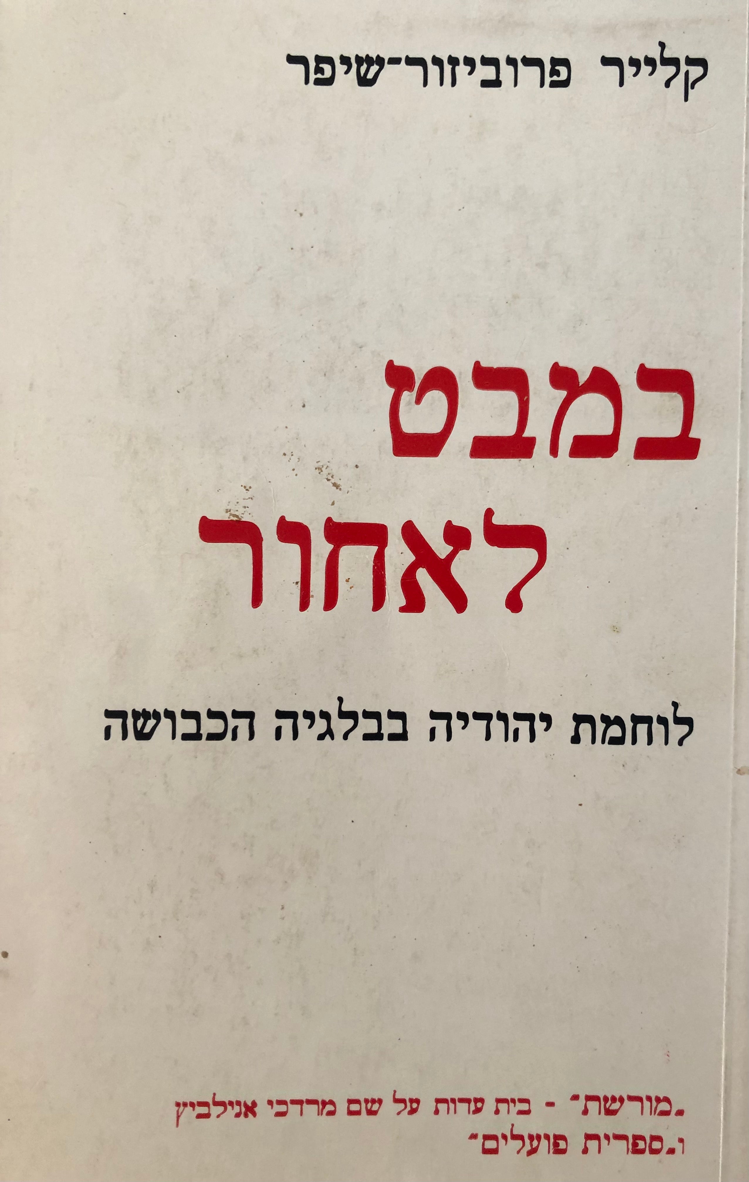 במבט לאחור/ לוחמת יהודיה בבלגיה הכבושה