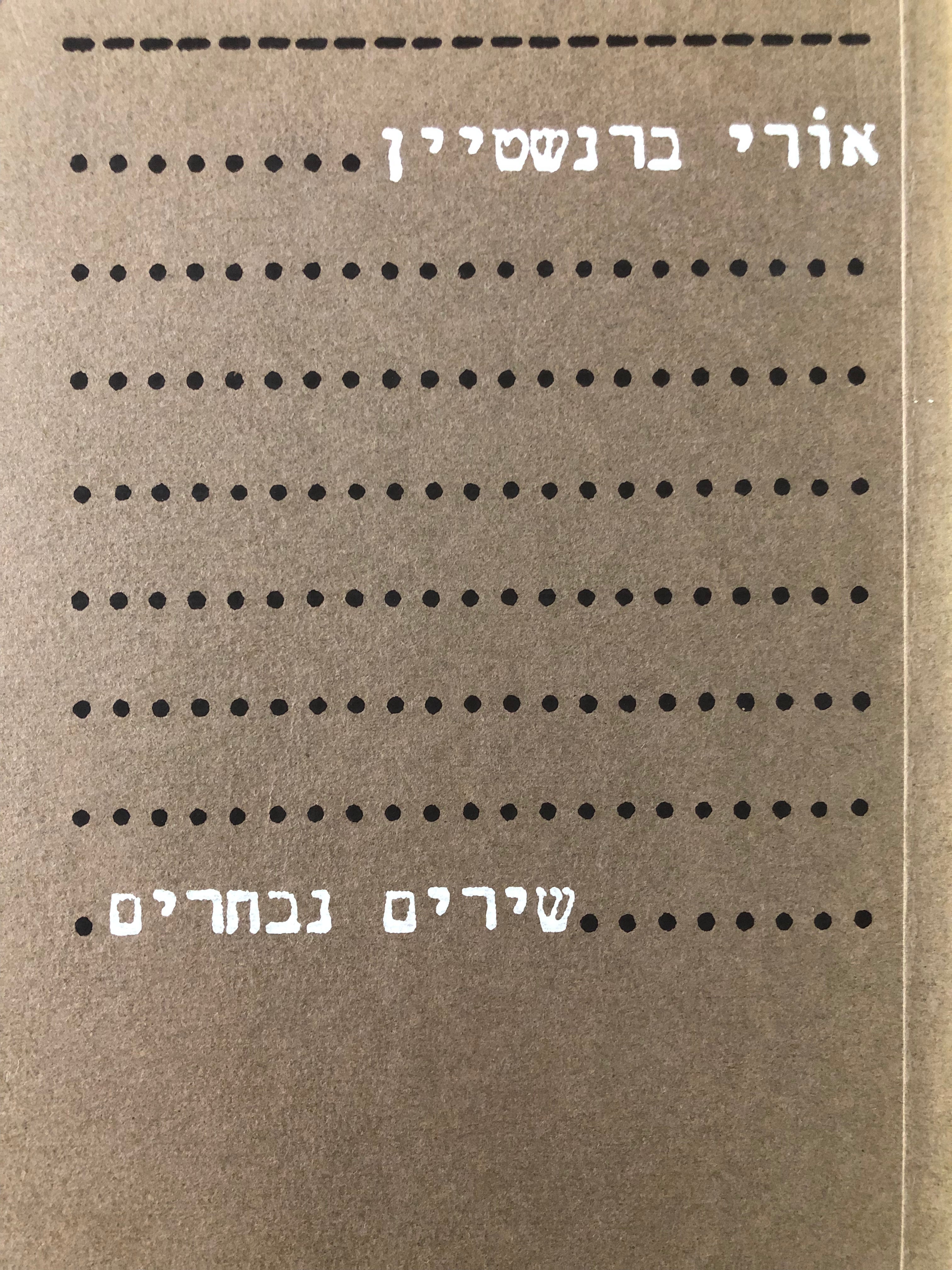 שירים נבחרים, 1962-1982 / מוקדש ע"י המשורר