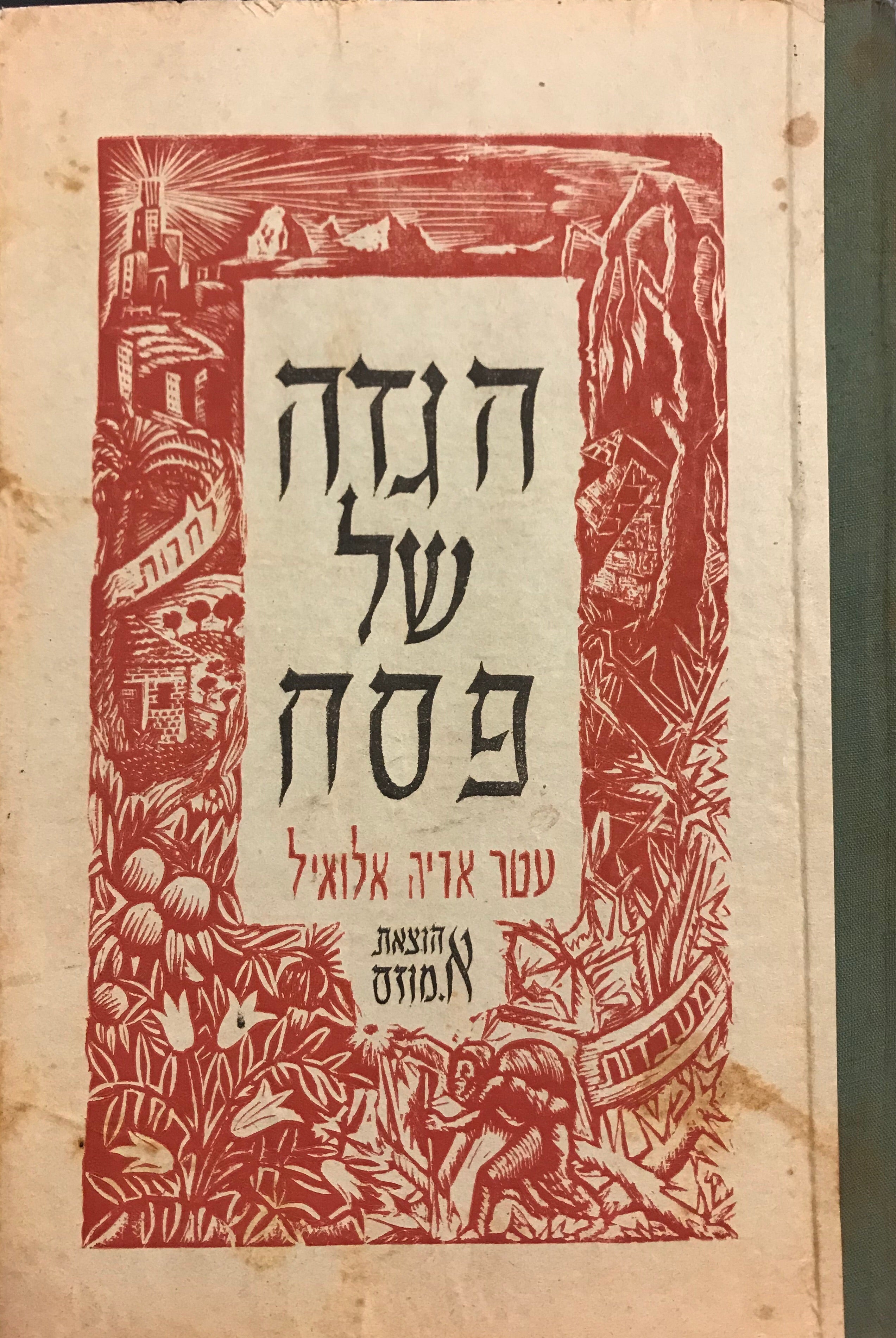 הגדה של פסח/ עטר אריה אלואיל