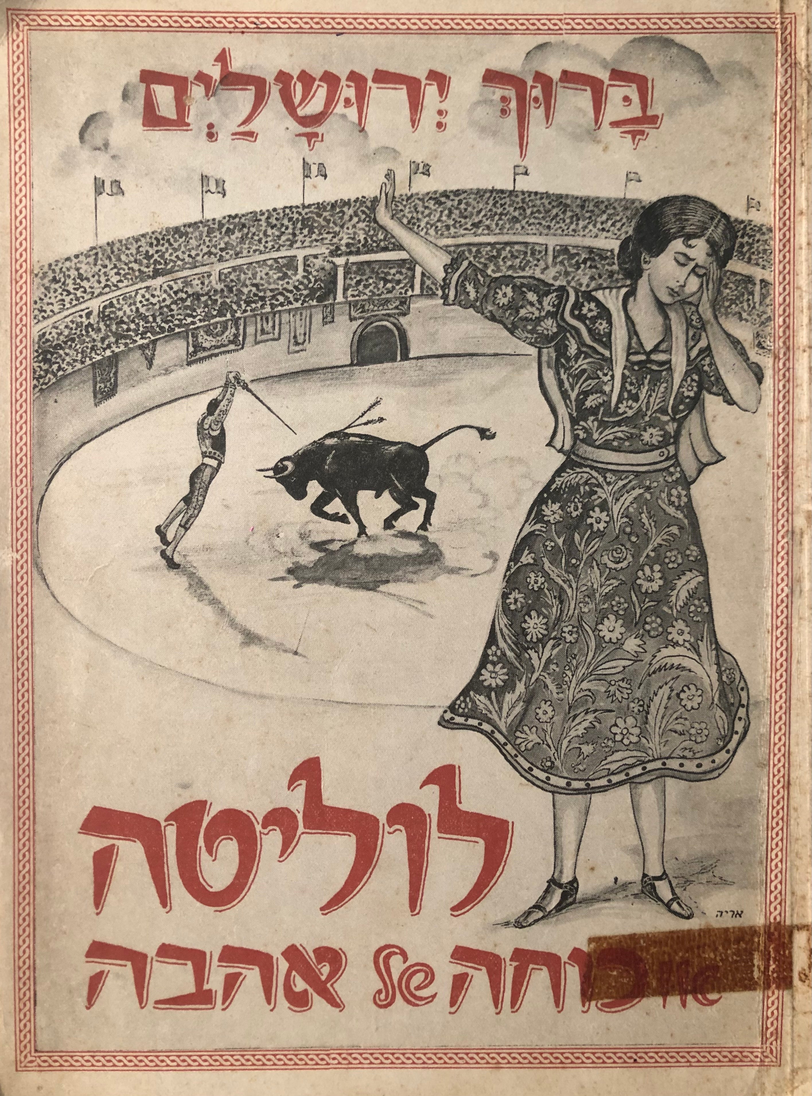 לוליטה או כוחה של אהבה/ נובילה