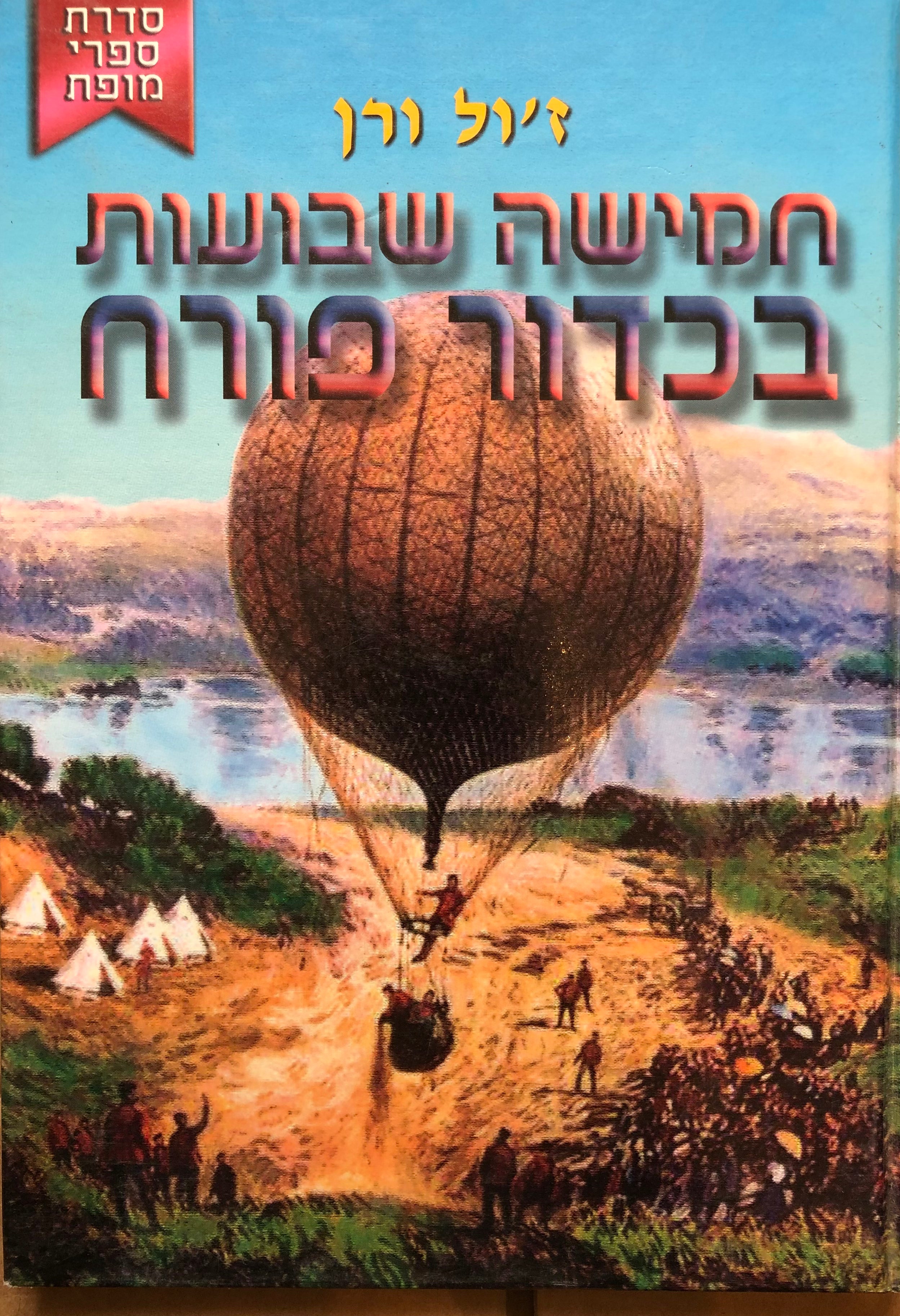 חמישה שבועות בכדור פורח