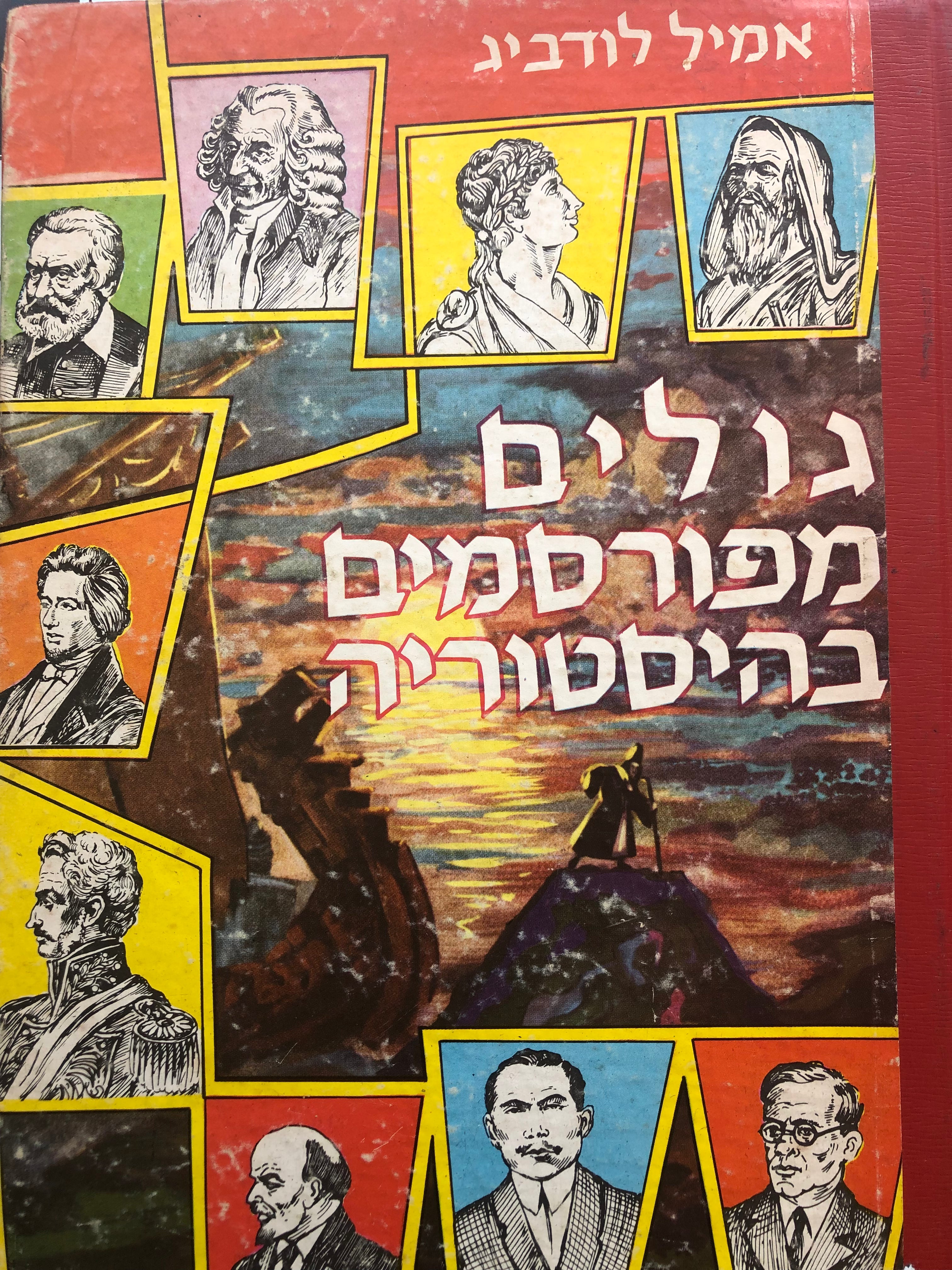 גולים מפורסמים בהיסטוריה