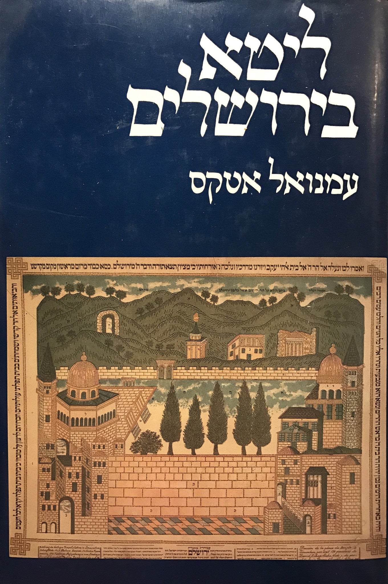 ליטא בירושלים / העילית הלמדנית בליטא וקהילת הפרושים בירושלים לאור אגרות וכתבים של ר' שמואל מקלם