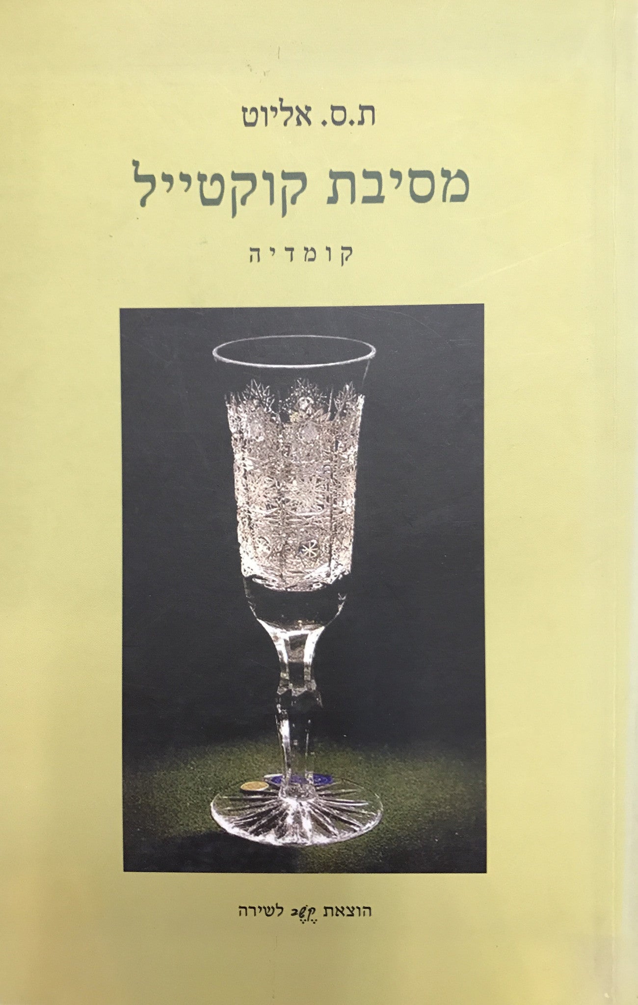 מסיבת קוקטייל / קומדיה