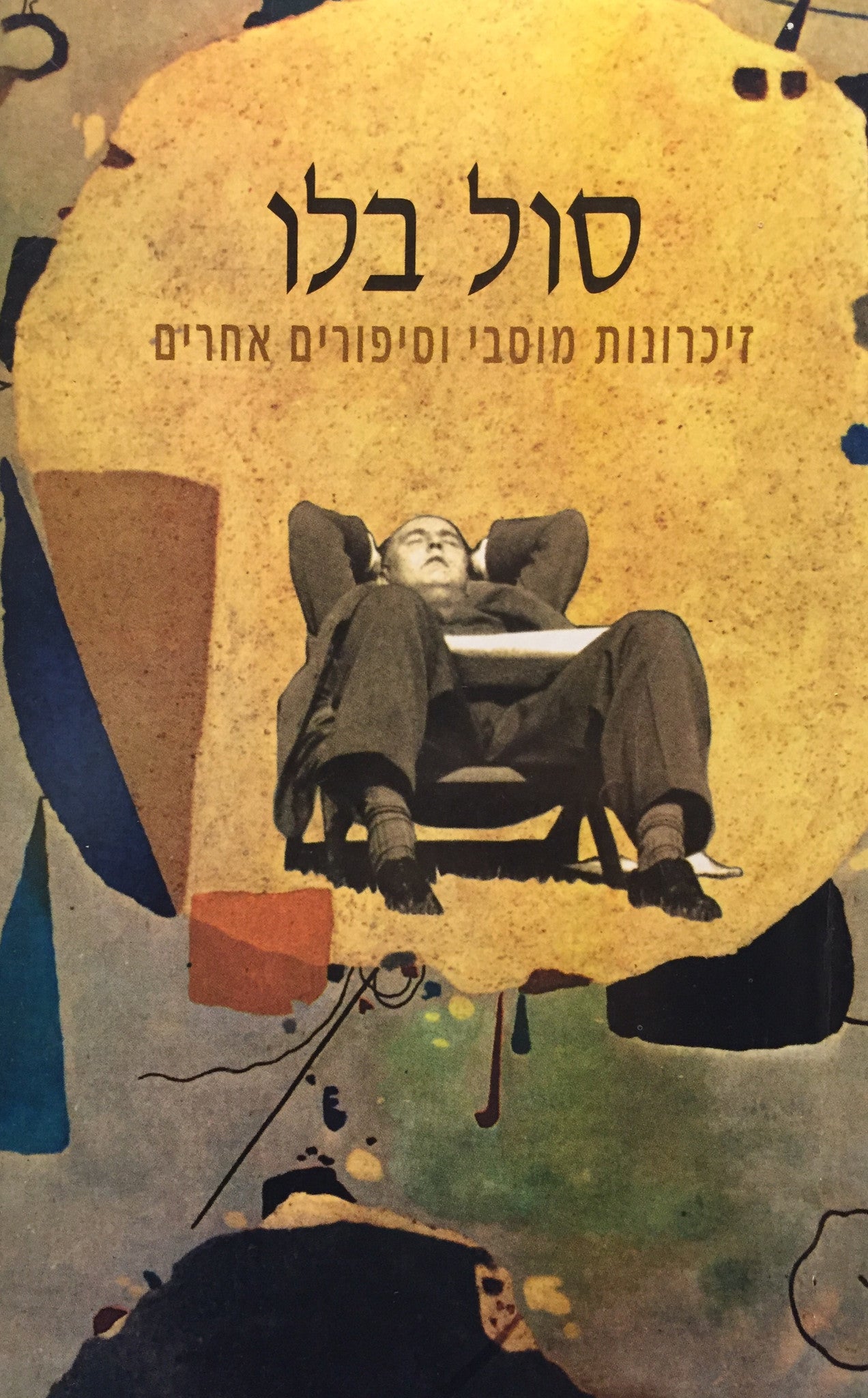 זיכרונות מוסבי וסיפורים אחרים