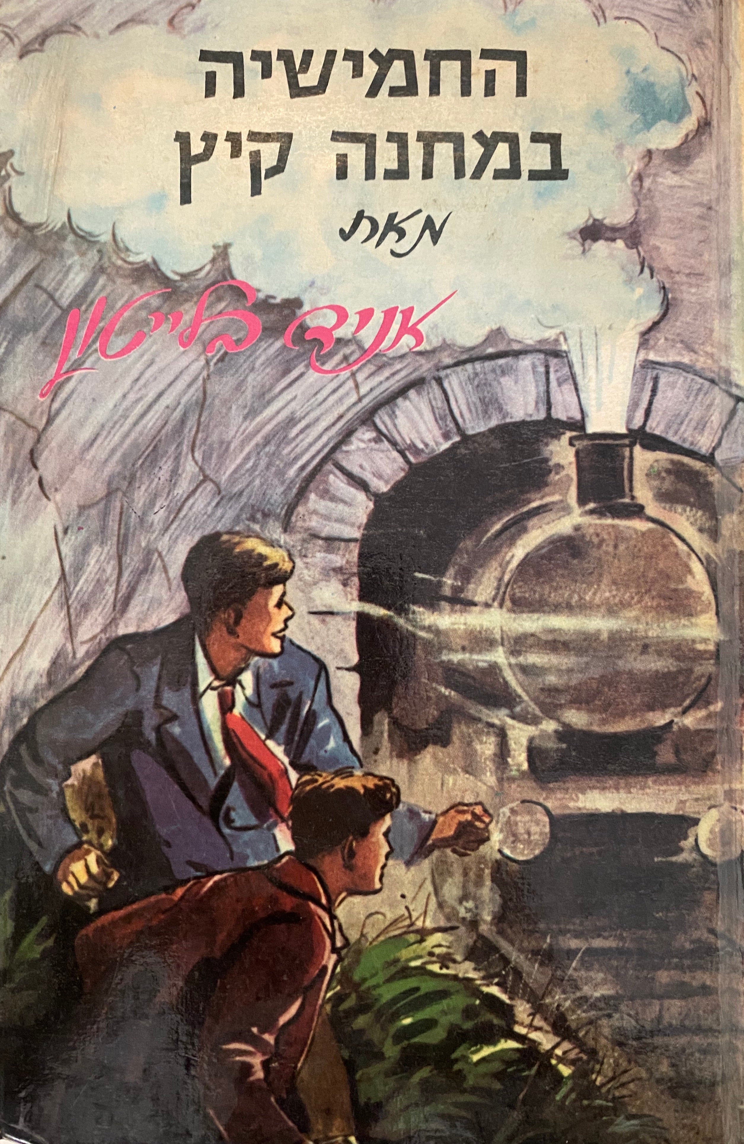 החמישיה המפורסמת 7 / החמישיה במחנה קיץ