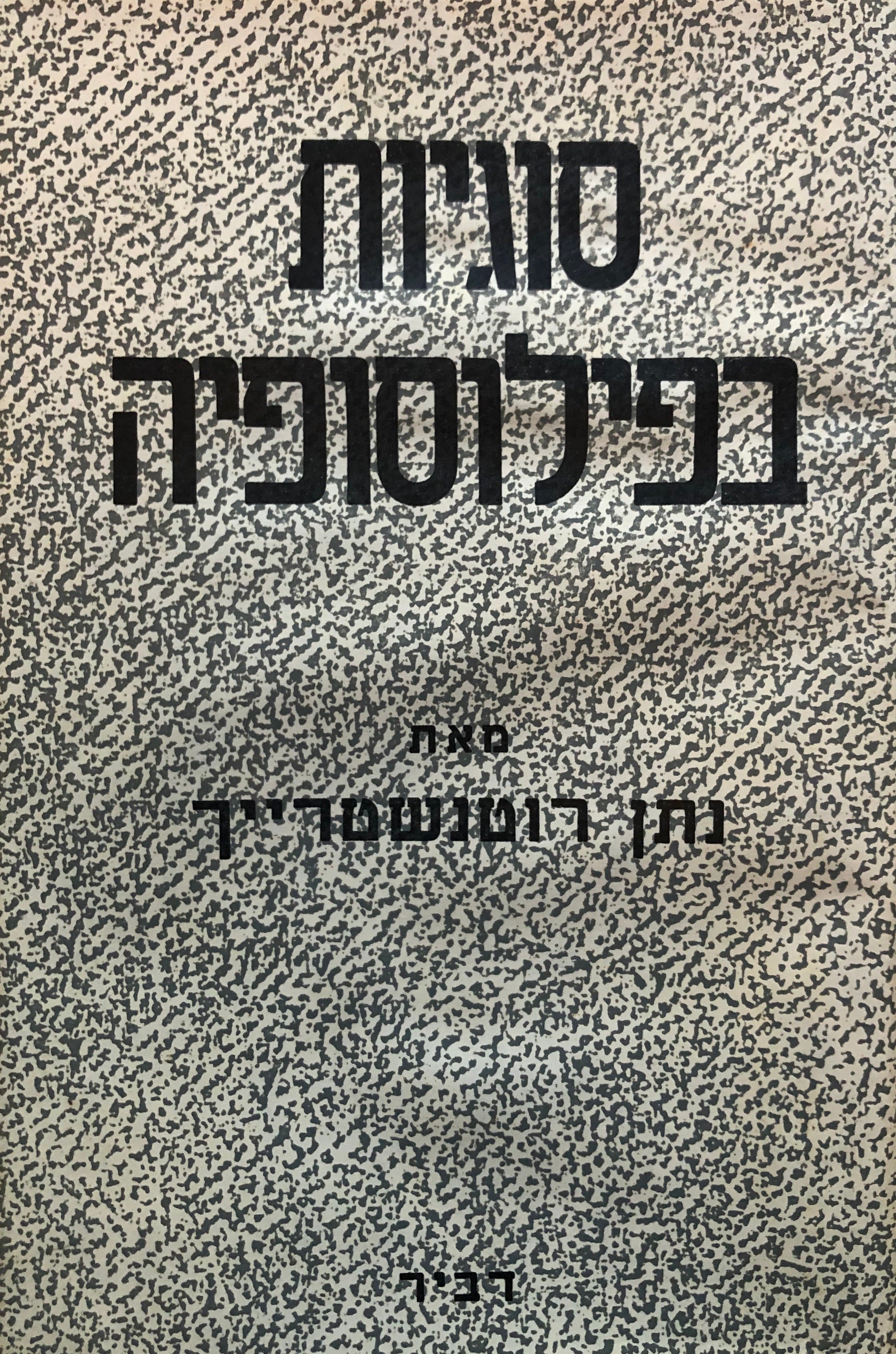 סוגיות בפילוסופיה
