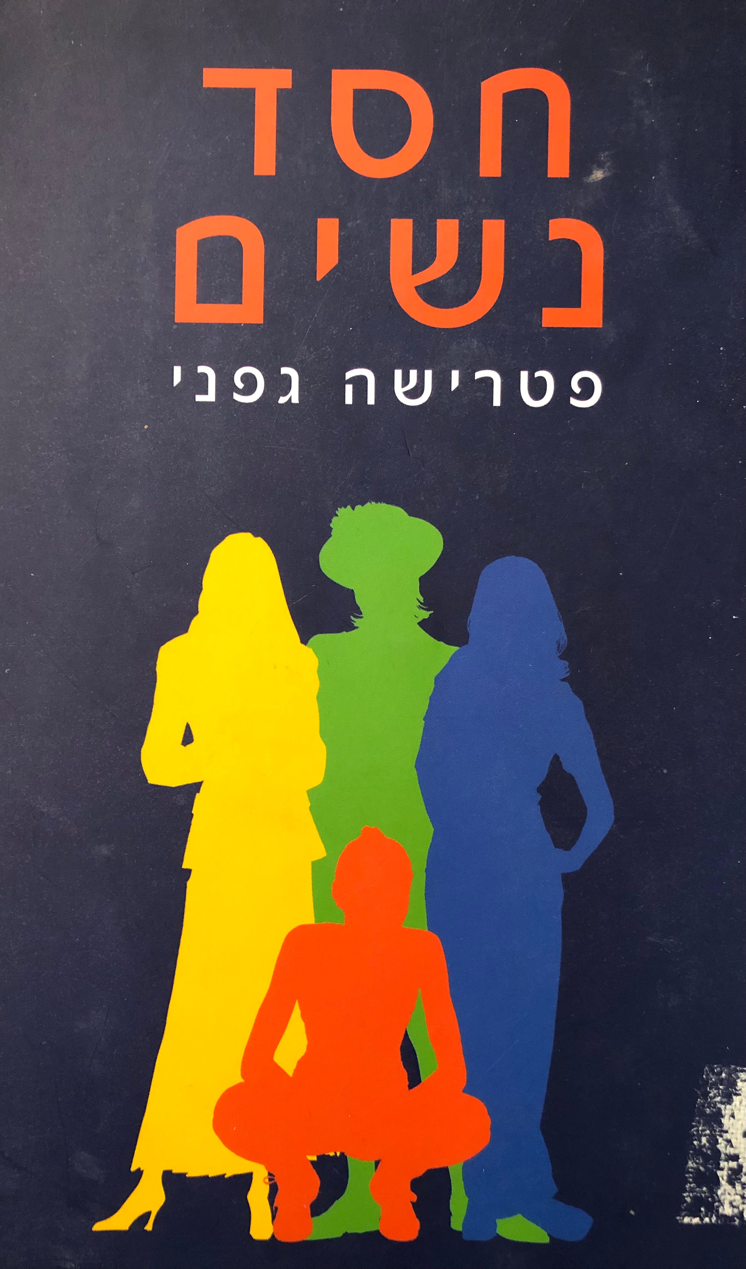 חסד נשים