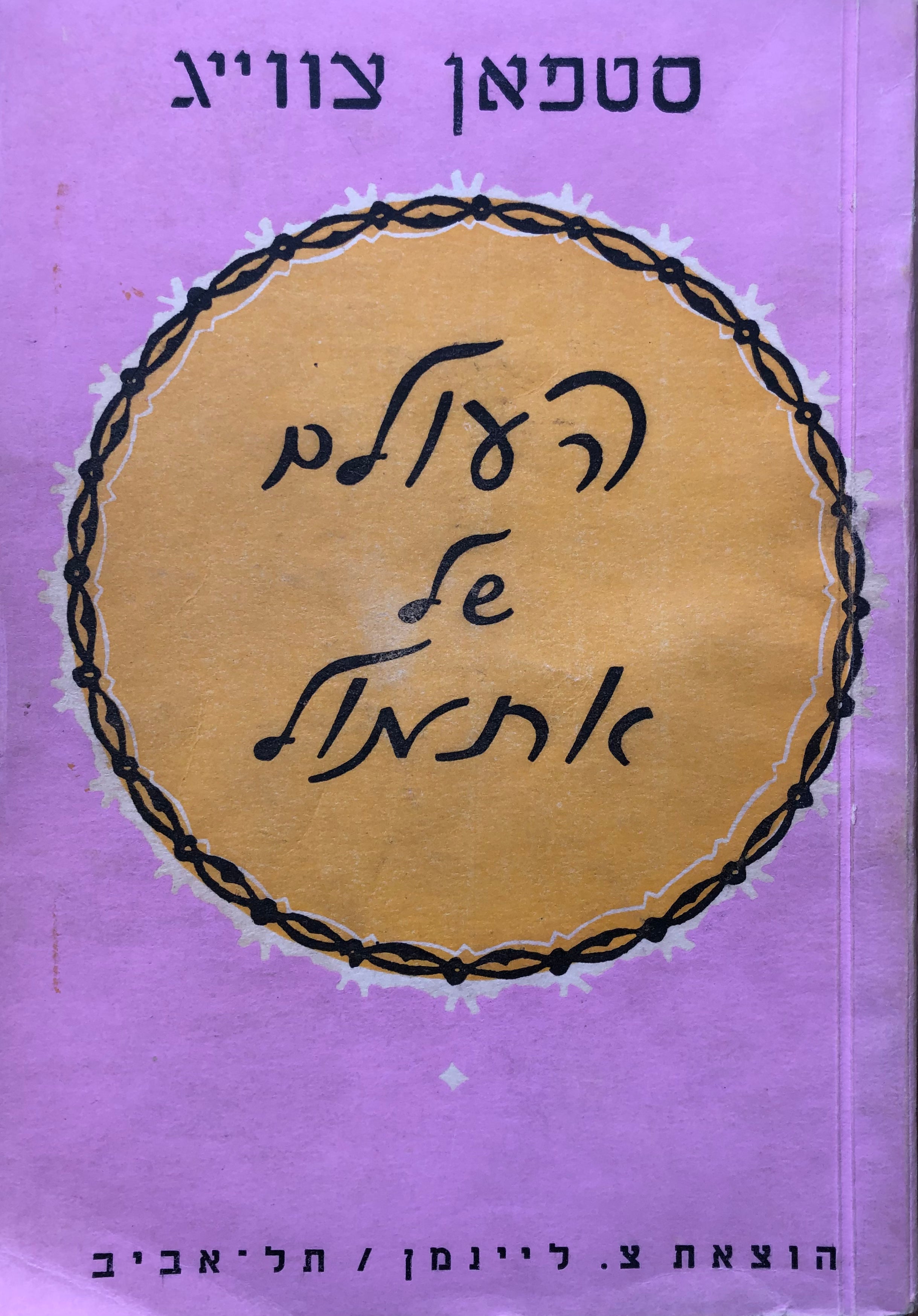 העולם של אתמול / תרגום ברוך קרוא (קרופניק) בשני כרכים