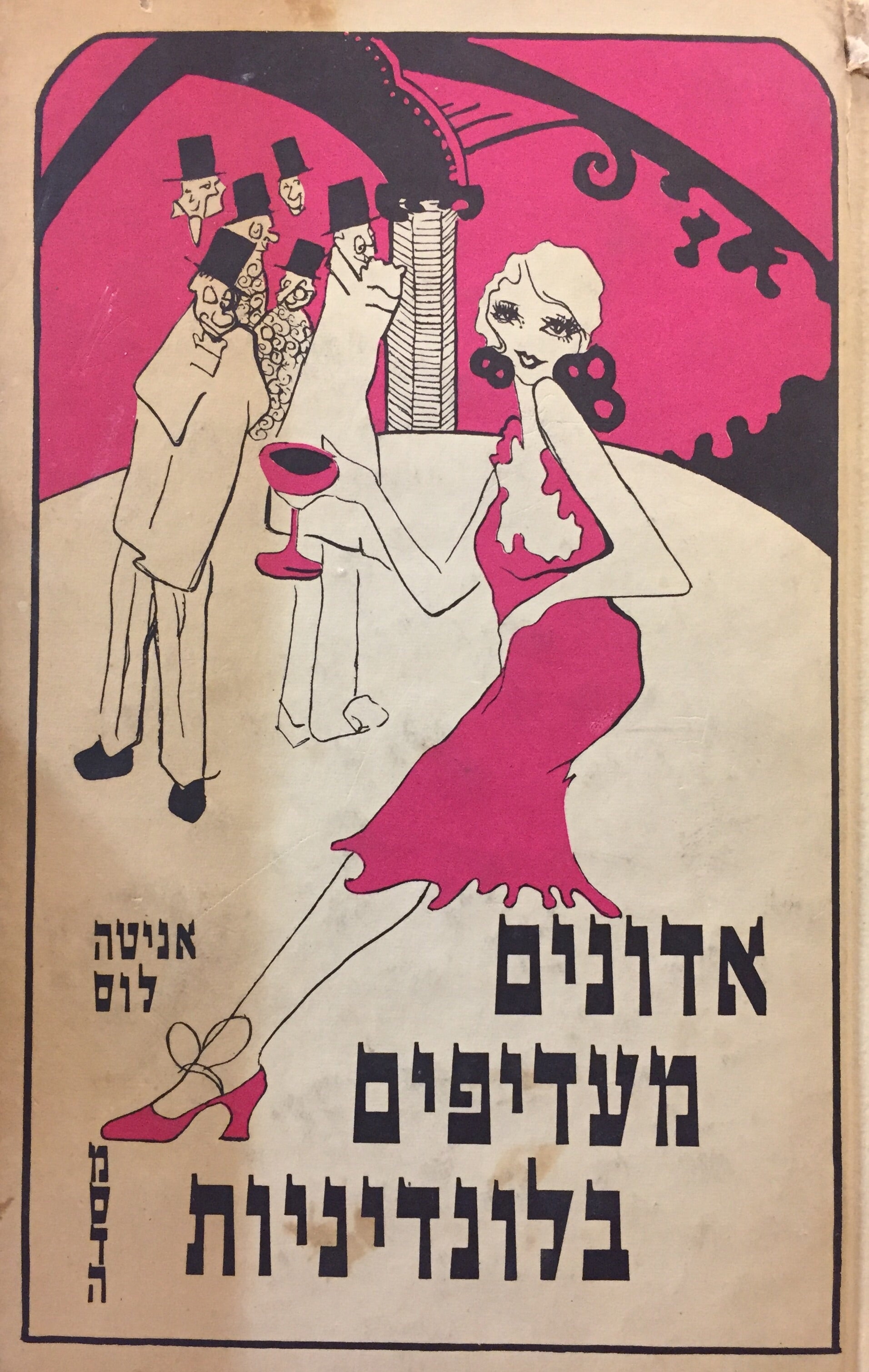 אדונים מעדיפים בלונדיניות