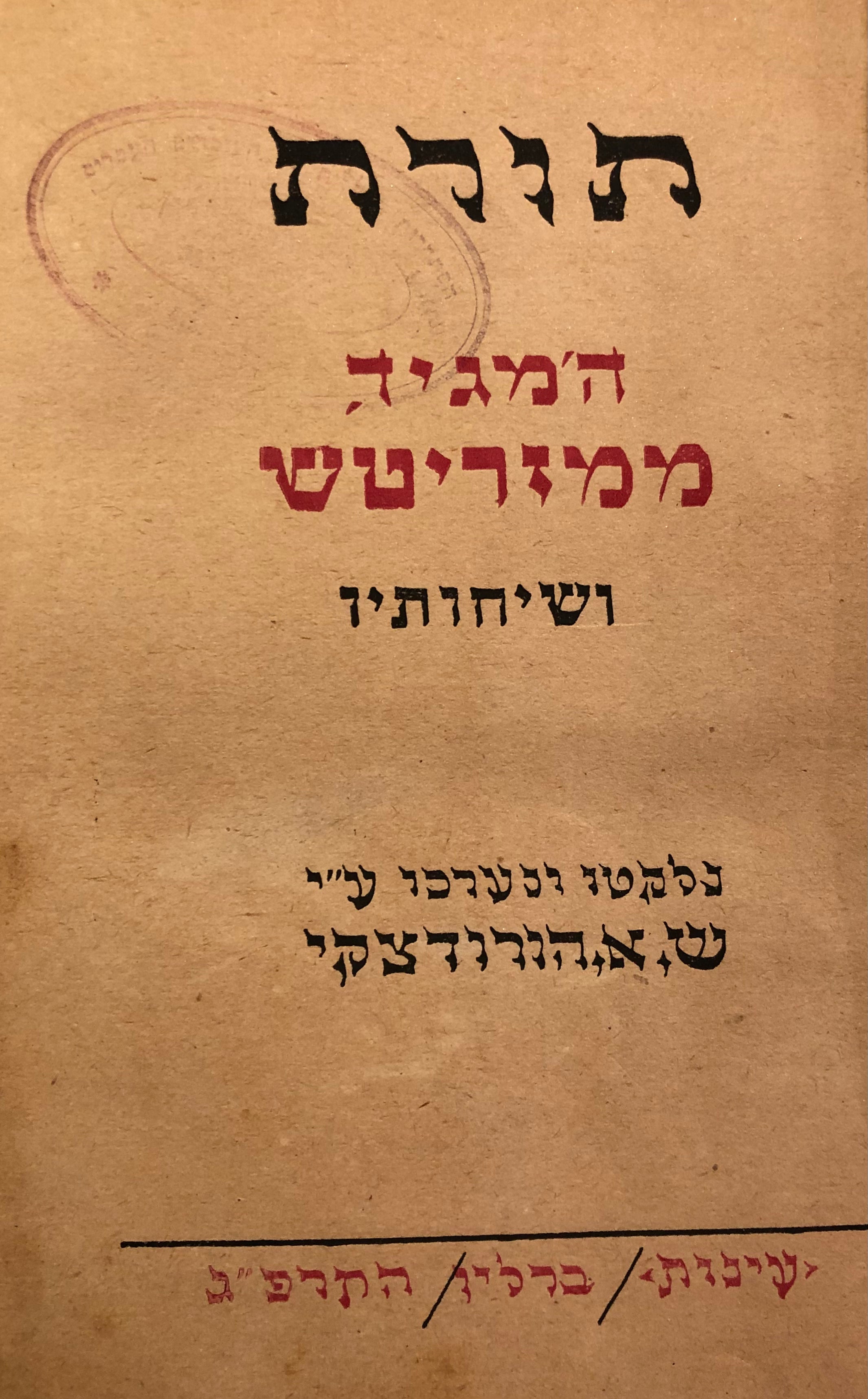 תורת המגיד ממזריטש ושיחותיו