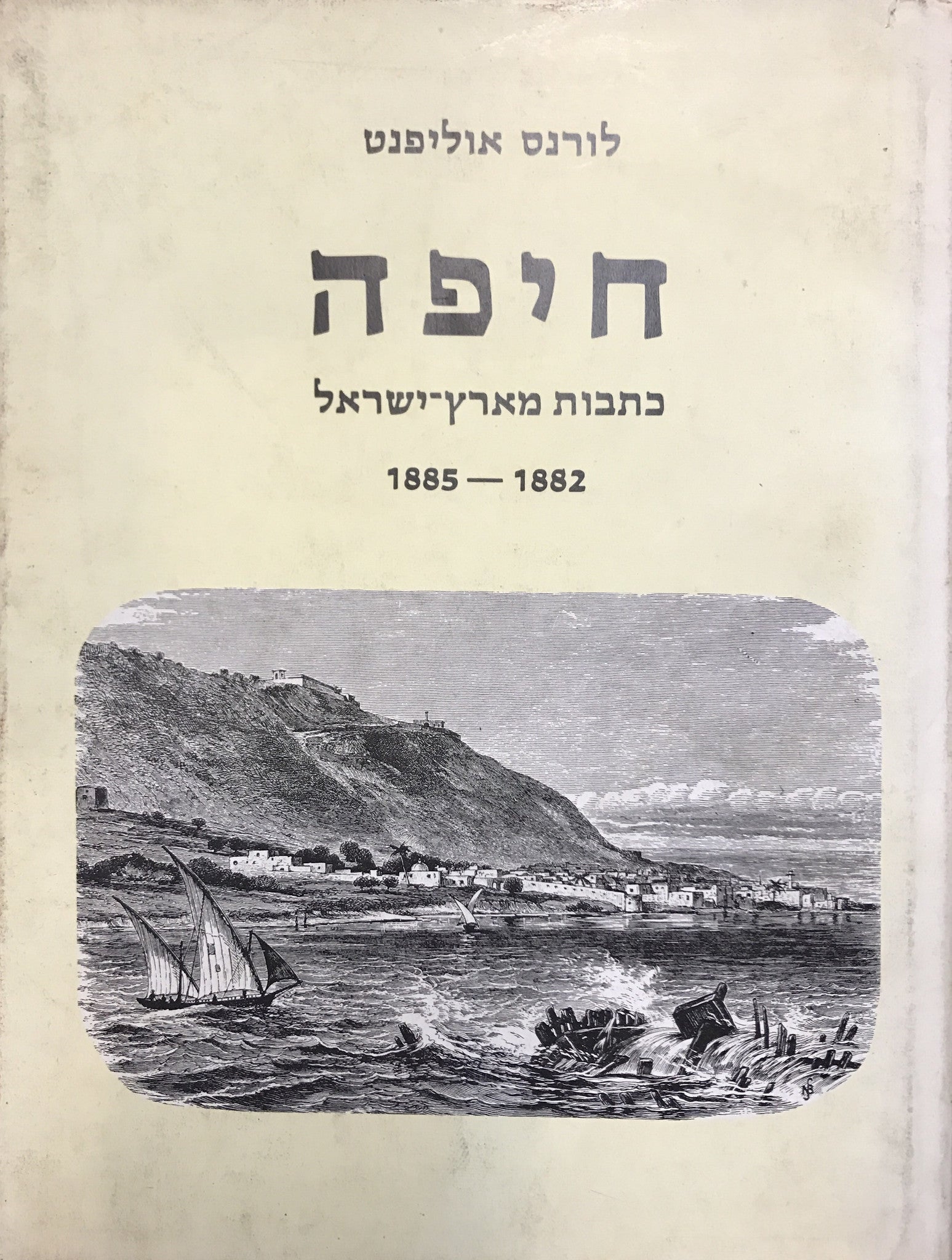 חיפה: כתבות מארץ-ישראל