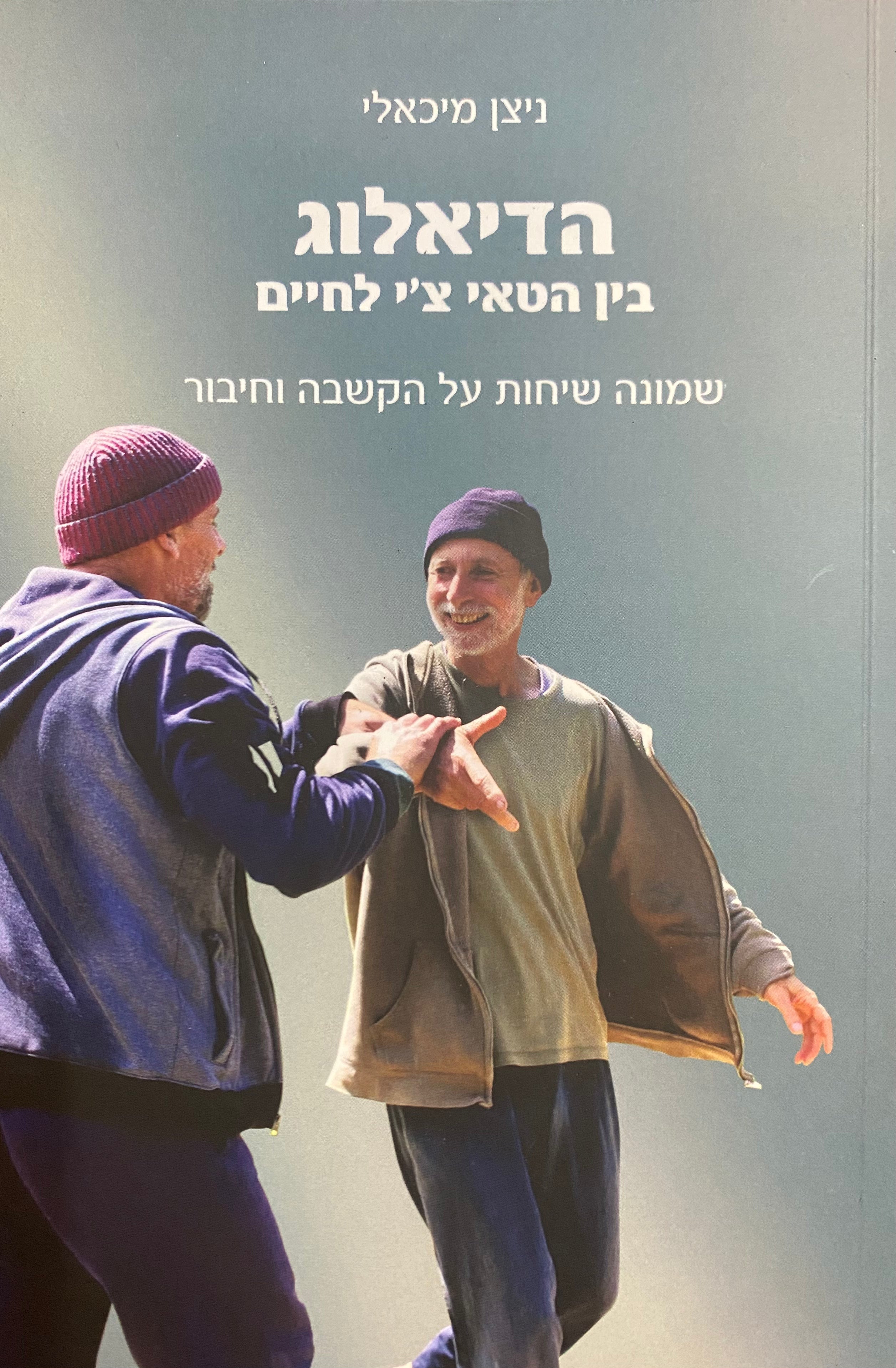 הדיאלוג בין הטאי צ'י לחיים/ שמונה שיחות על הקשבה וחיבור