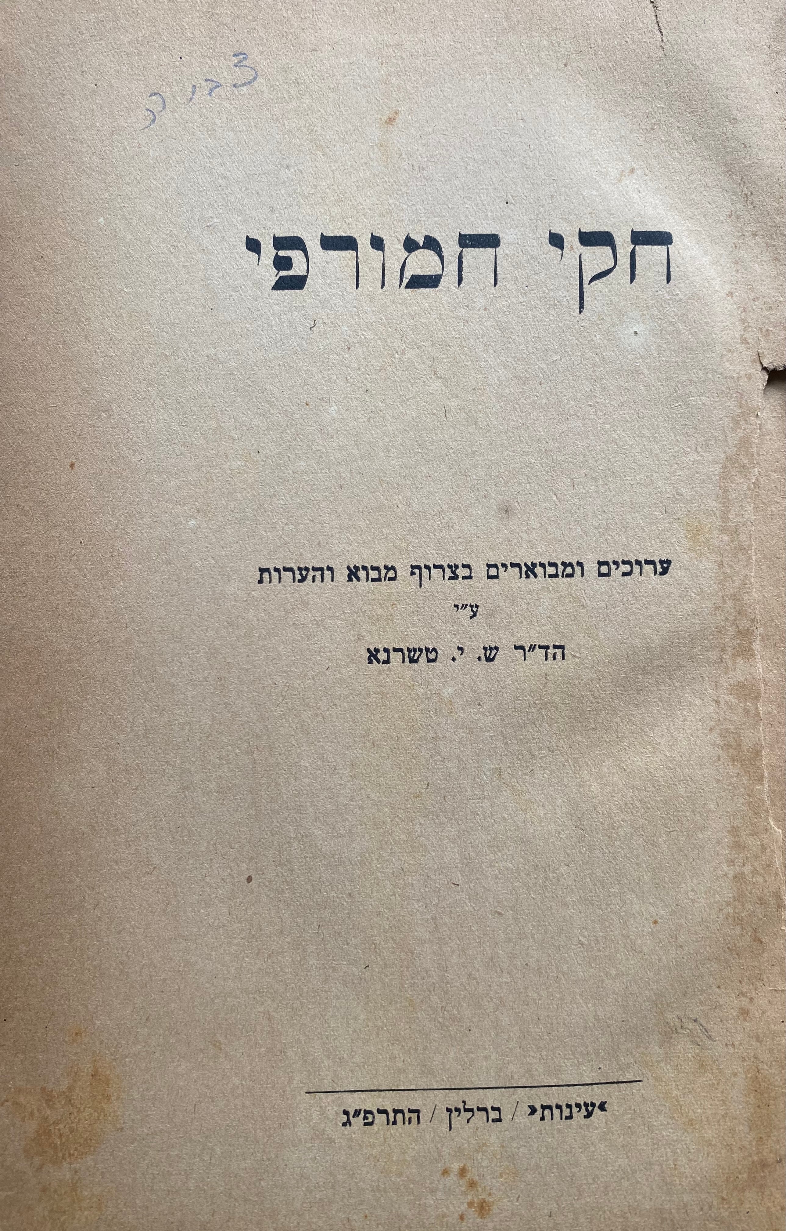 חקי חמורפי