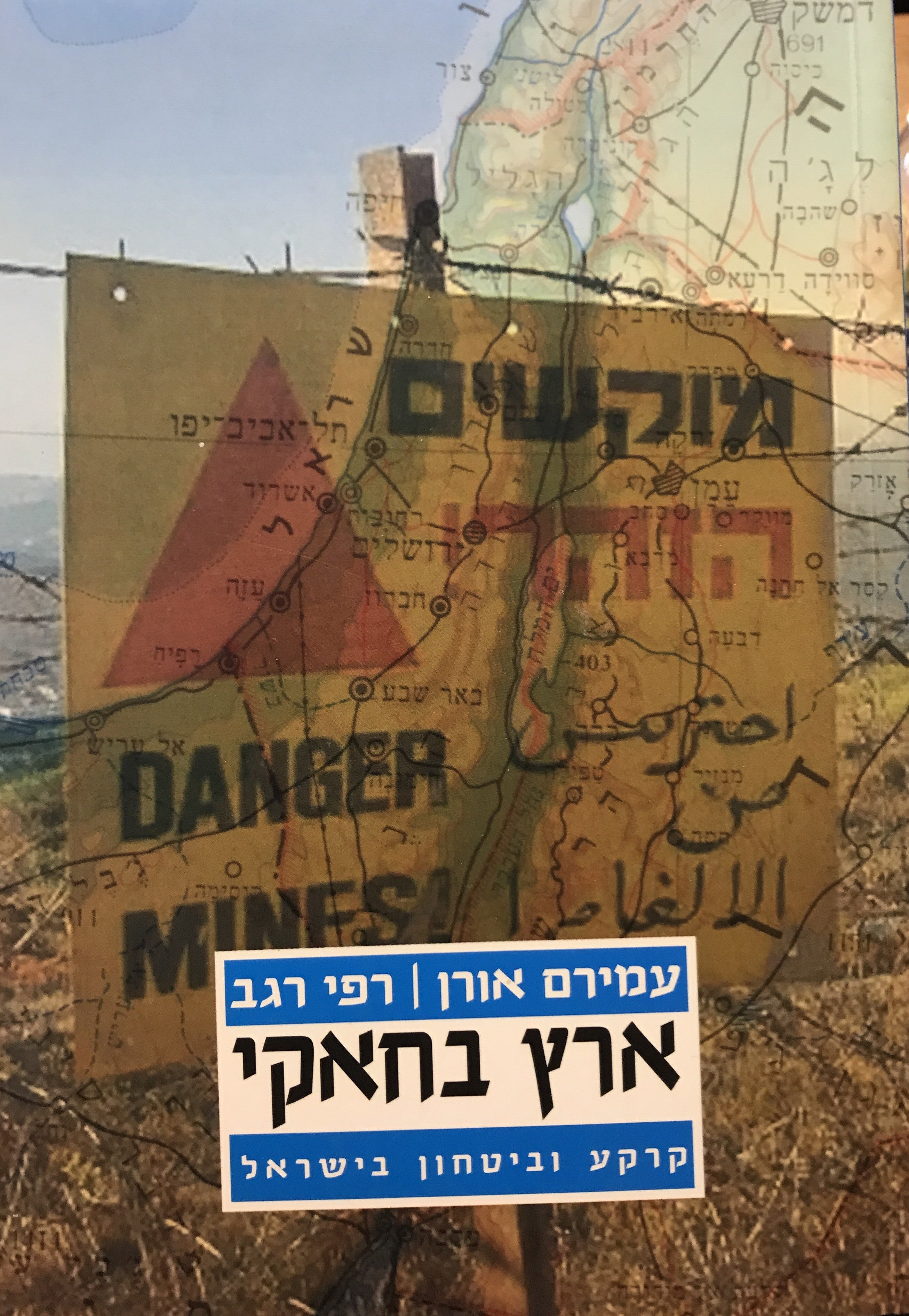 ארץ בחאקי/ קרקע וביטחון בישראל
