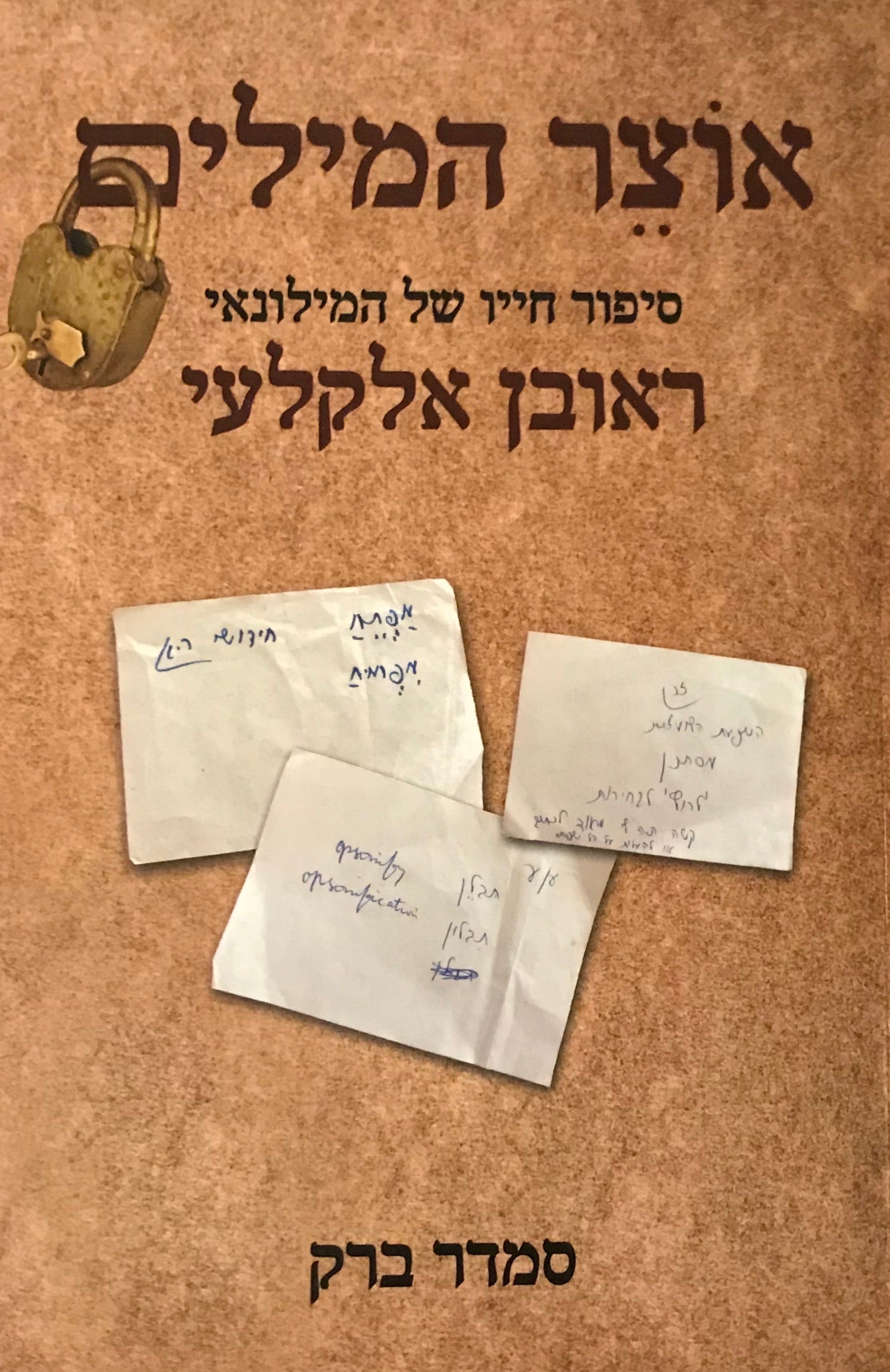 אוצר המילים / סיפור חייו של המילונאי ראובן אלקלעי