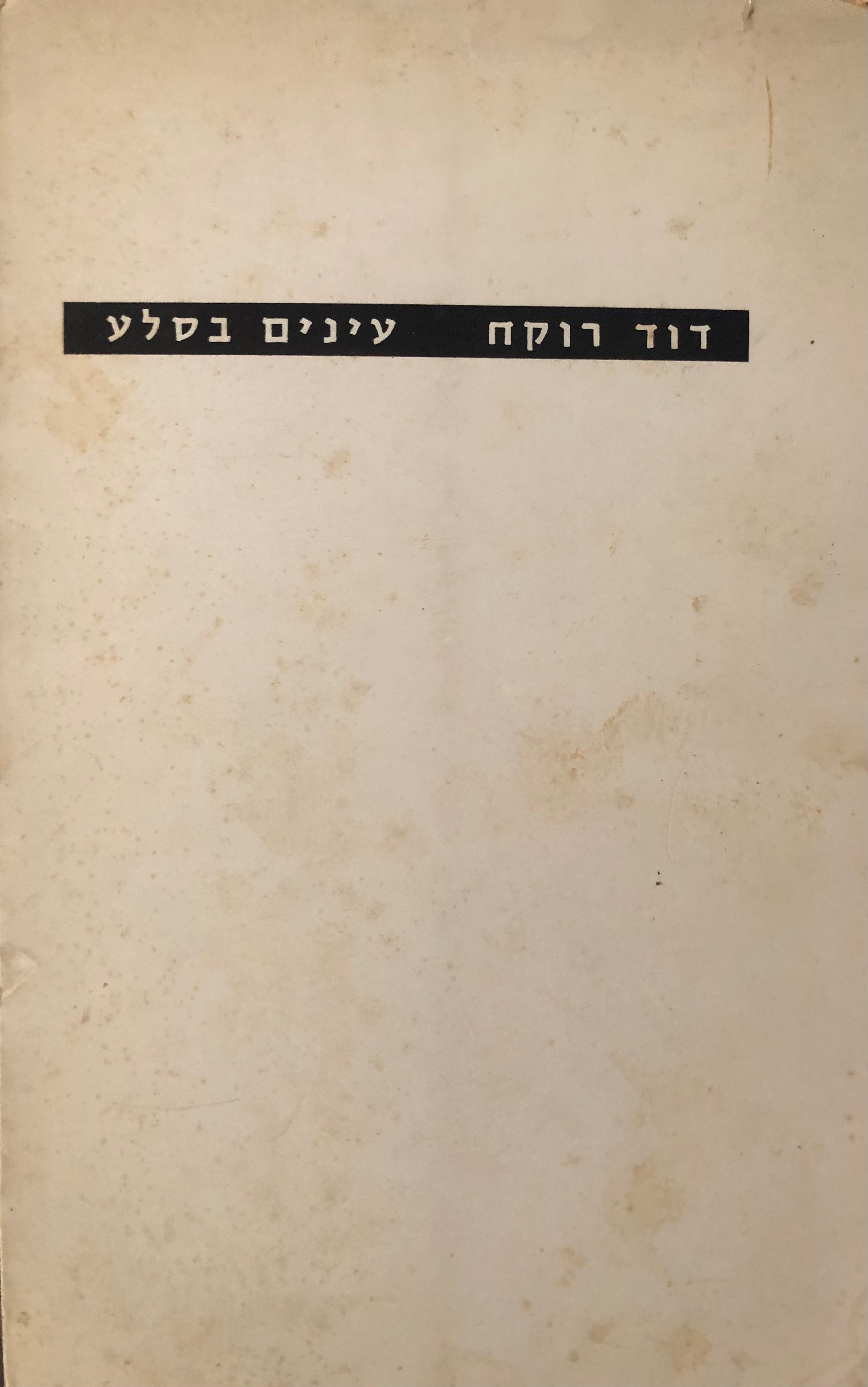 עינים בסלע