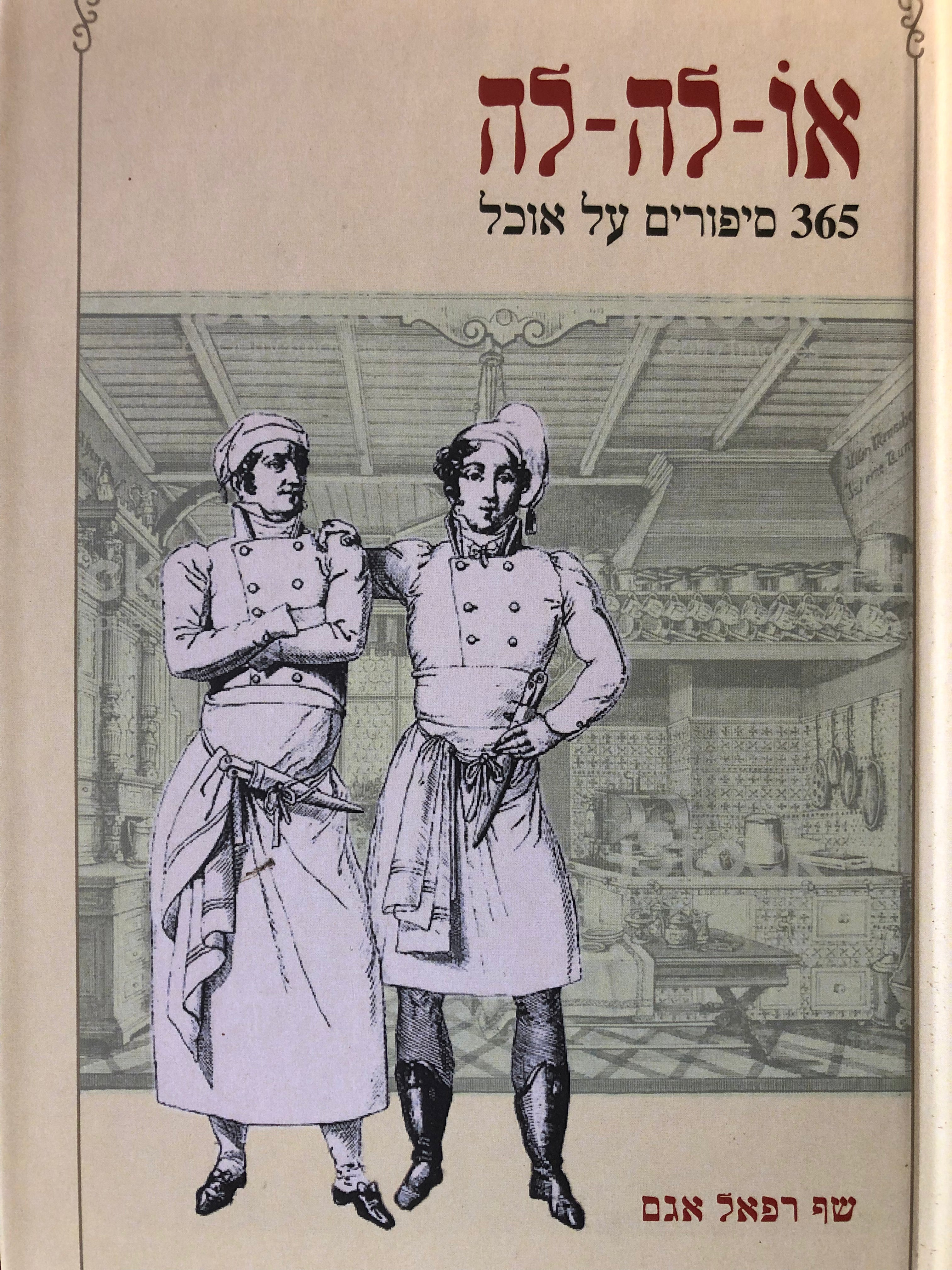 או לה לה/ 365 סיפורים על אוכל