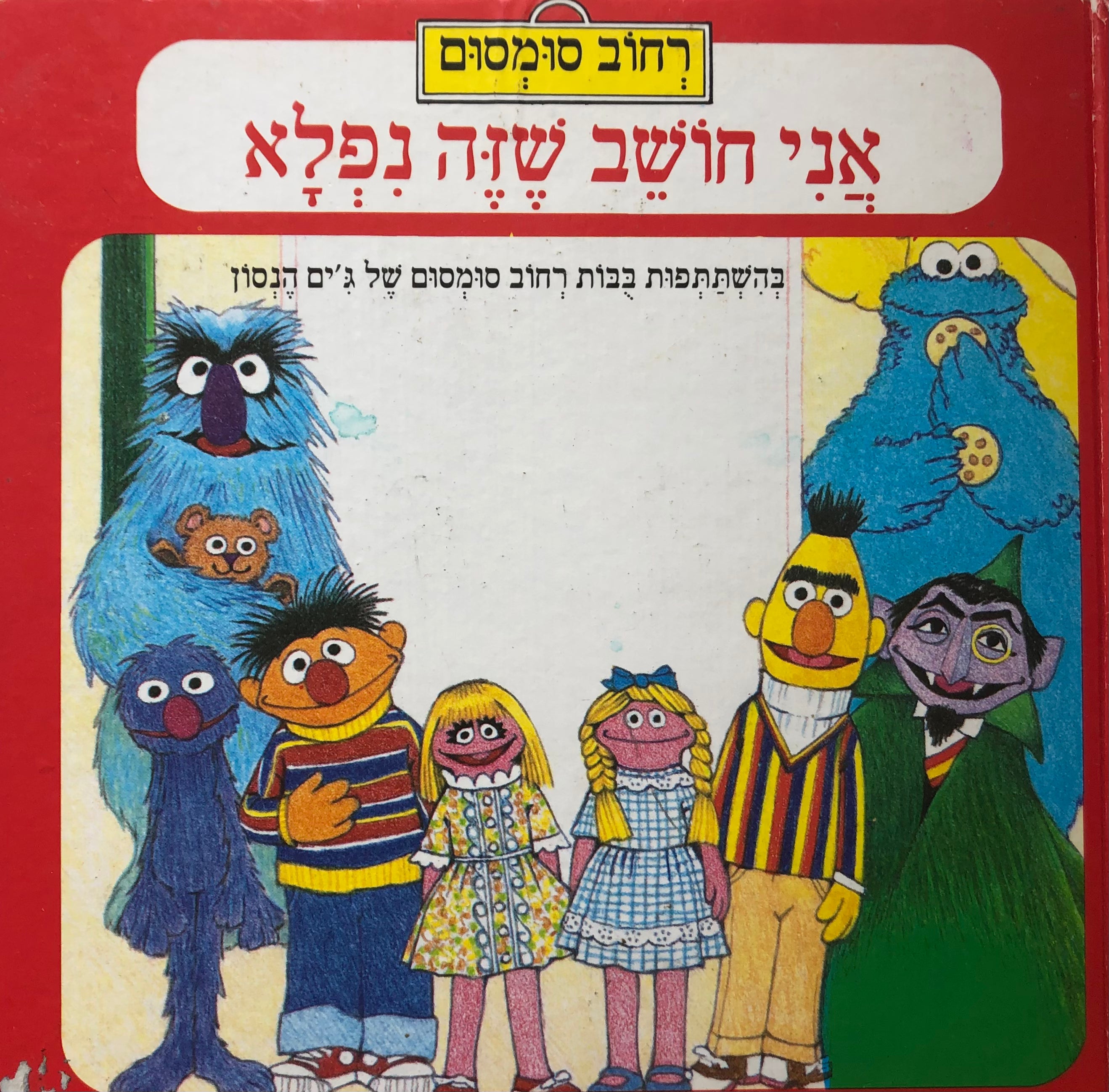 אני חושב שזה נפלא/ בהשתתפות בבות רחוב סומסום של ג'ים הנסון