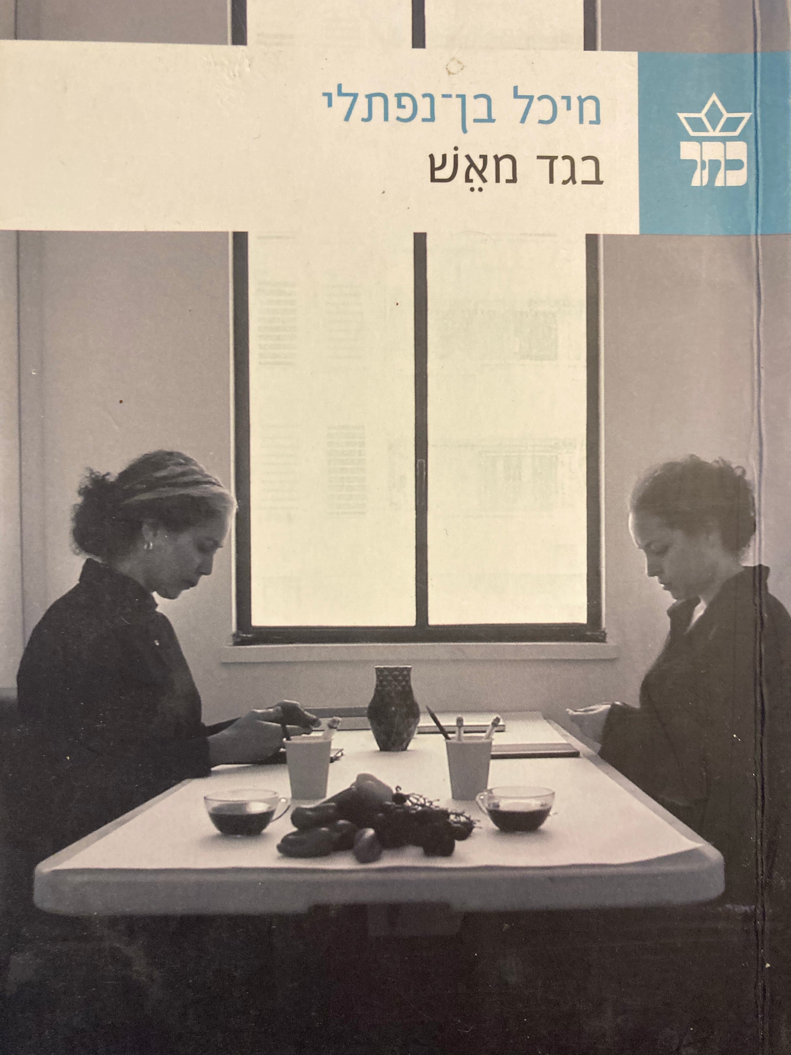 בגד מאש