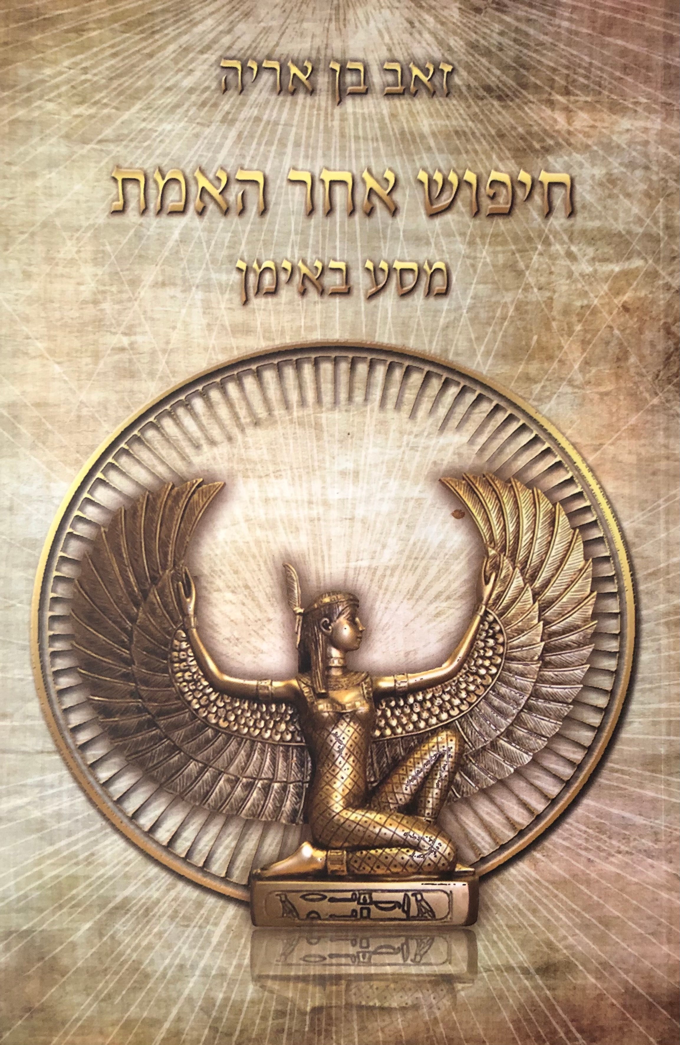 חיפוש אחר האמת/ מסע באימן