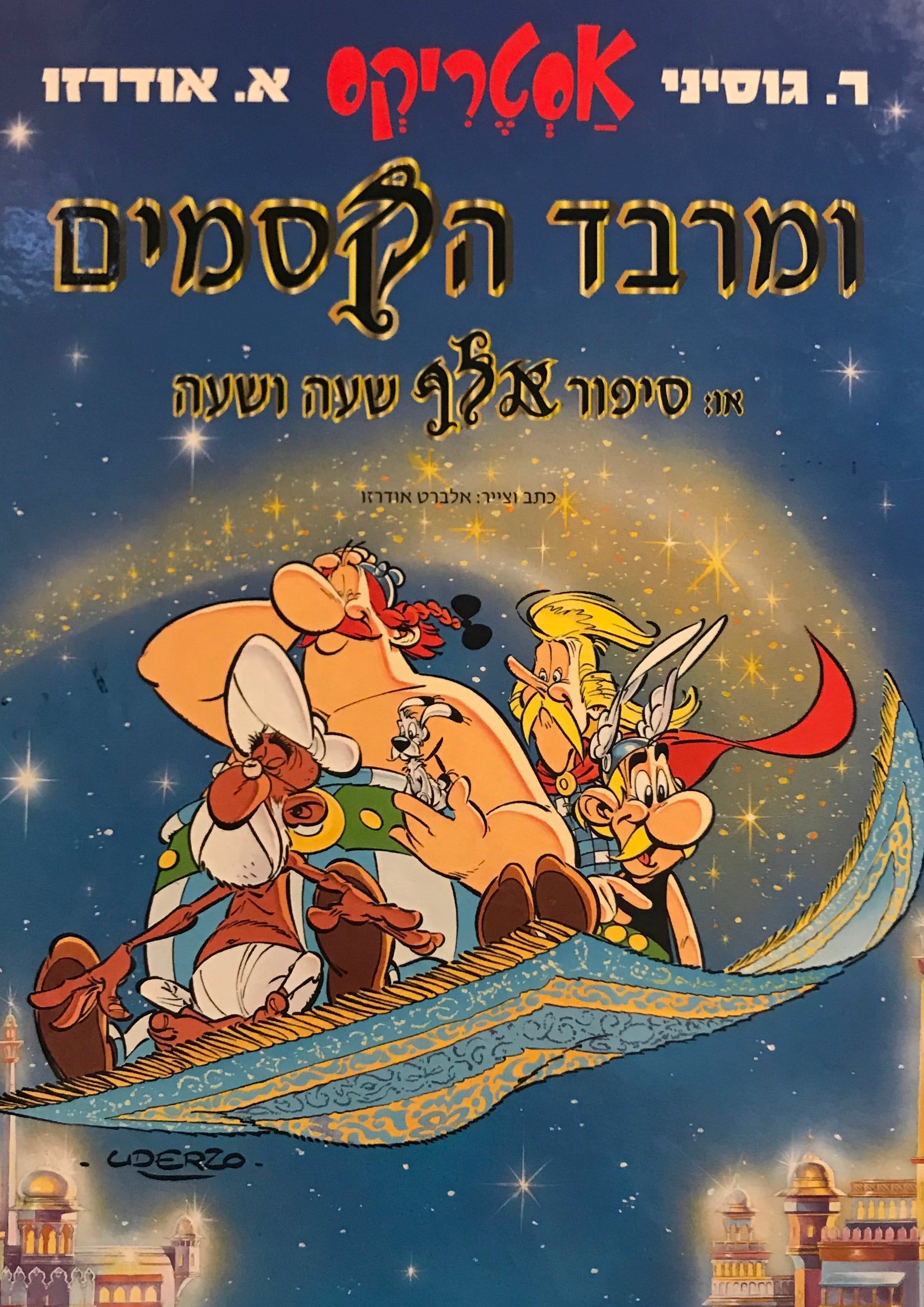 אסטריקס ומרבד הקסמים / או סיפור אלף שעה ושעה