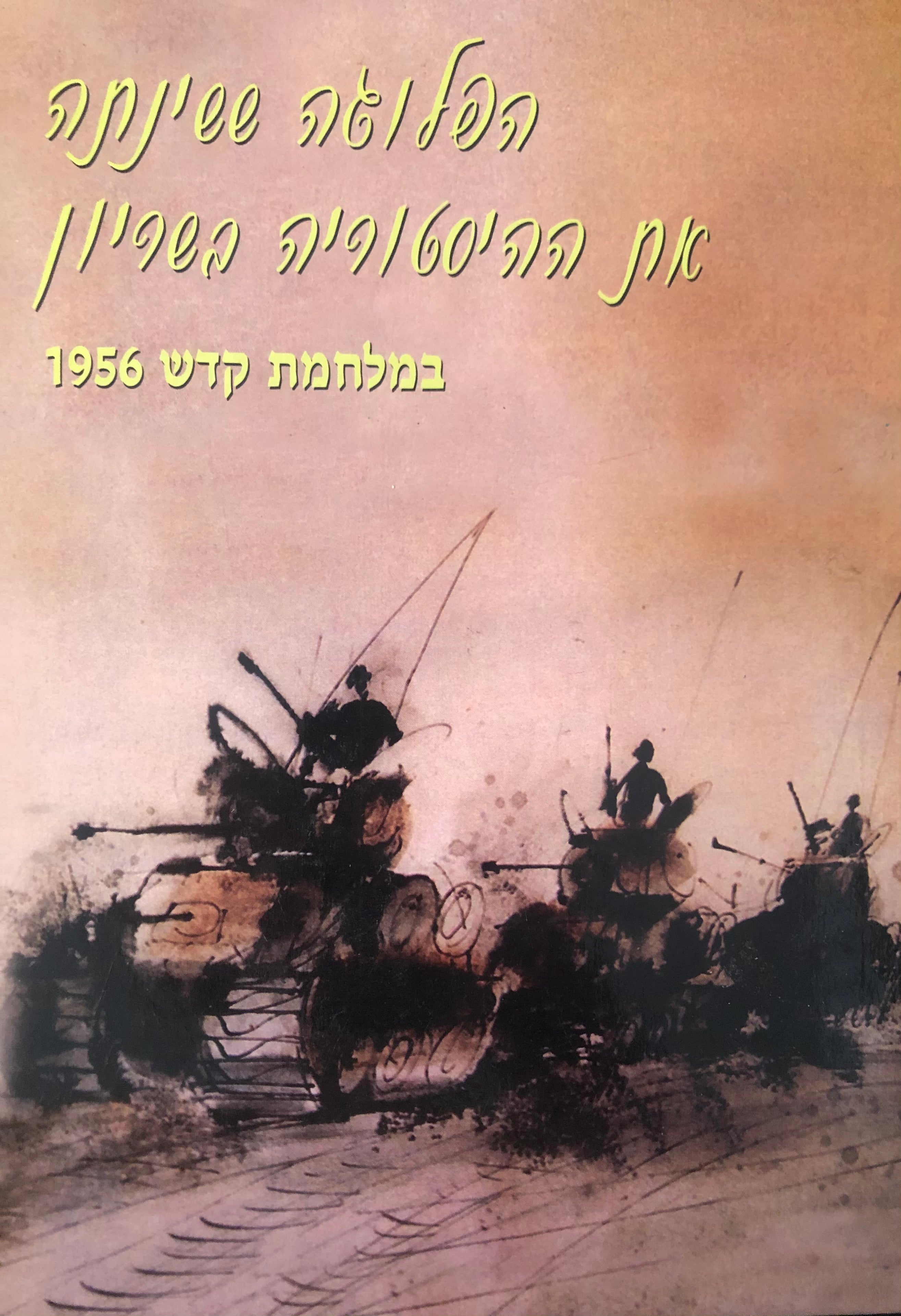 הפלוגה ששינתה את ההיסטוריה בשריון / במלחמת קדש 1956