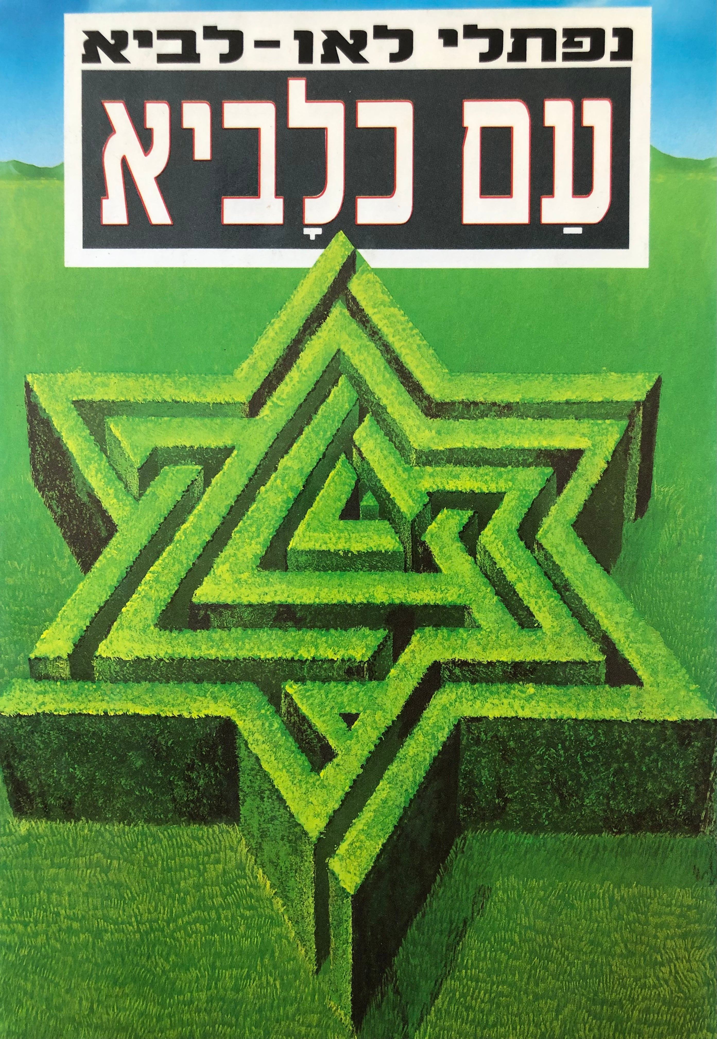עם כלביא