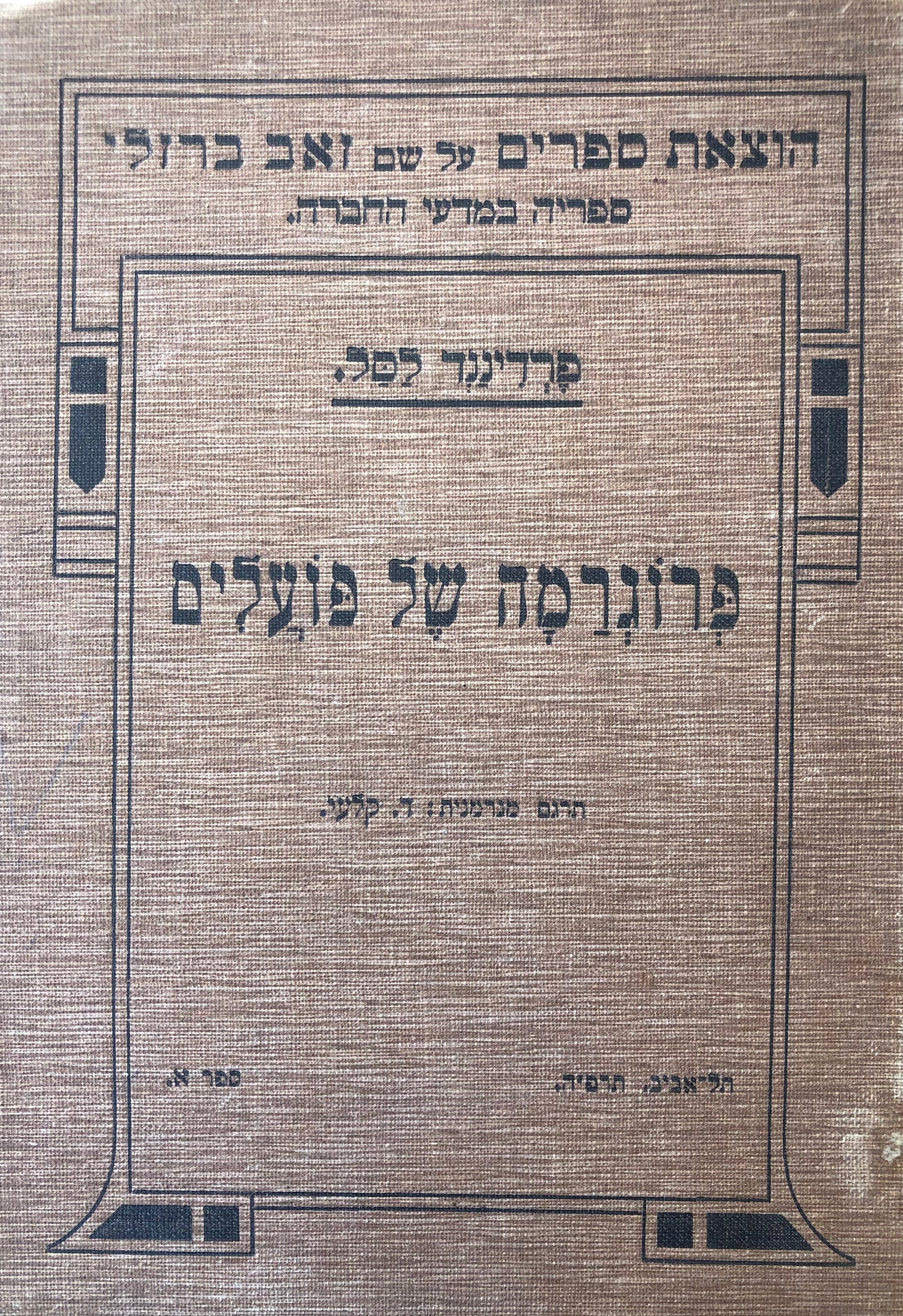 פרוגרמה של פועלים/ על הקשר המיוחד בין תקופת ההיסטוריה ההווה ובין הרעיון של מעמד הפועלים/ חלק א