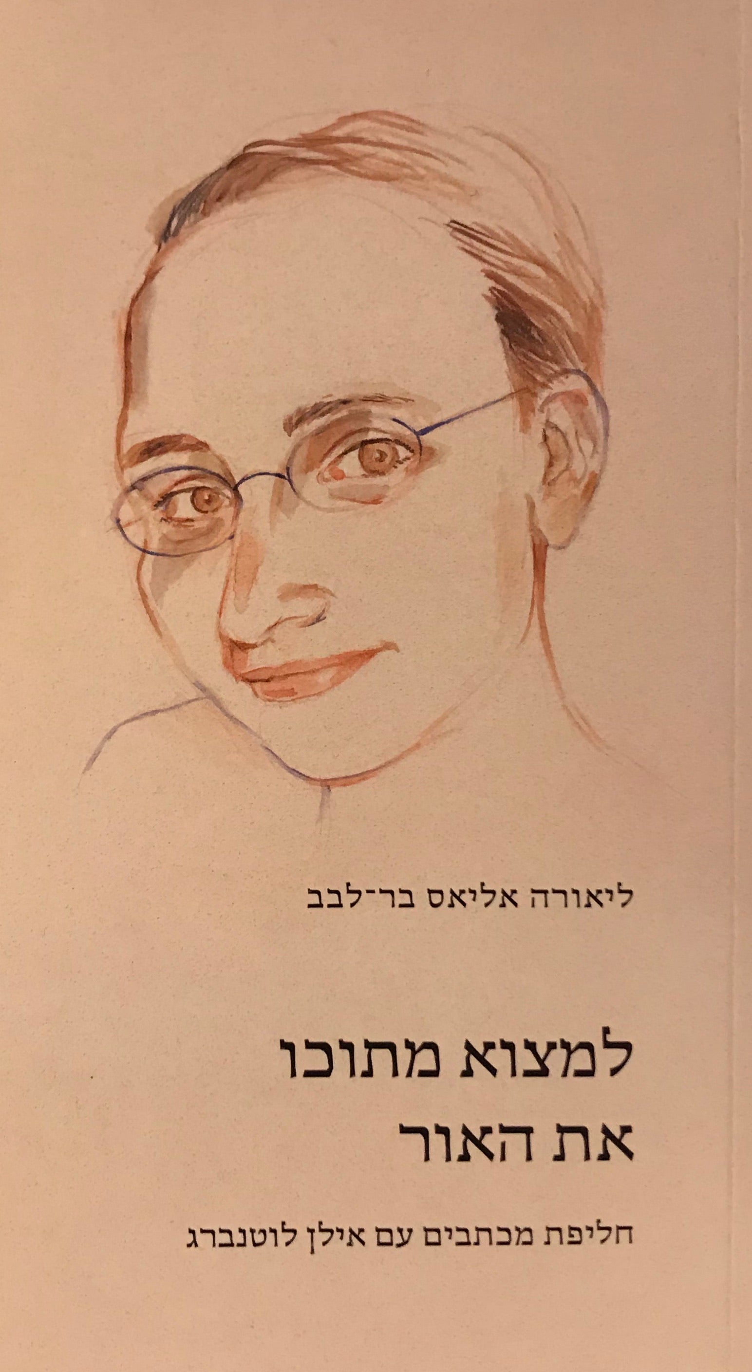 למצוא מתוכו את האור / חליפת מכתבים עם אילן לוטנברג