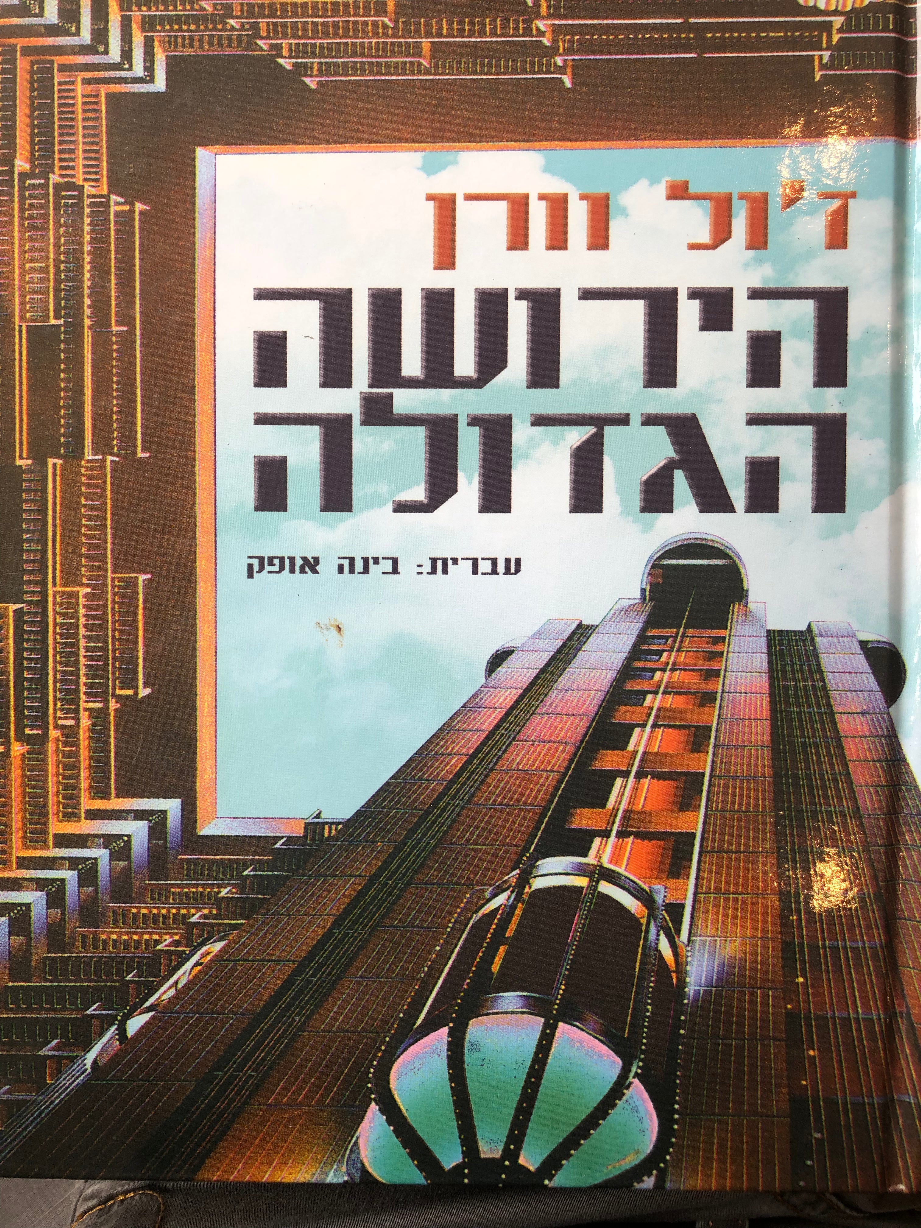 הירושה הגדולה